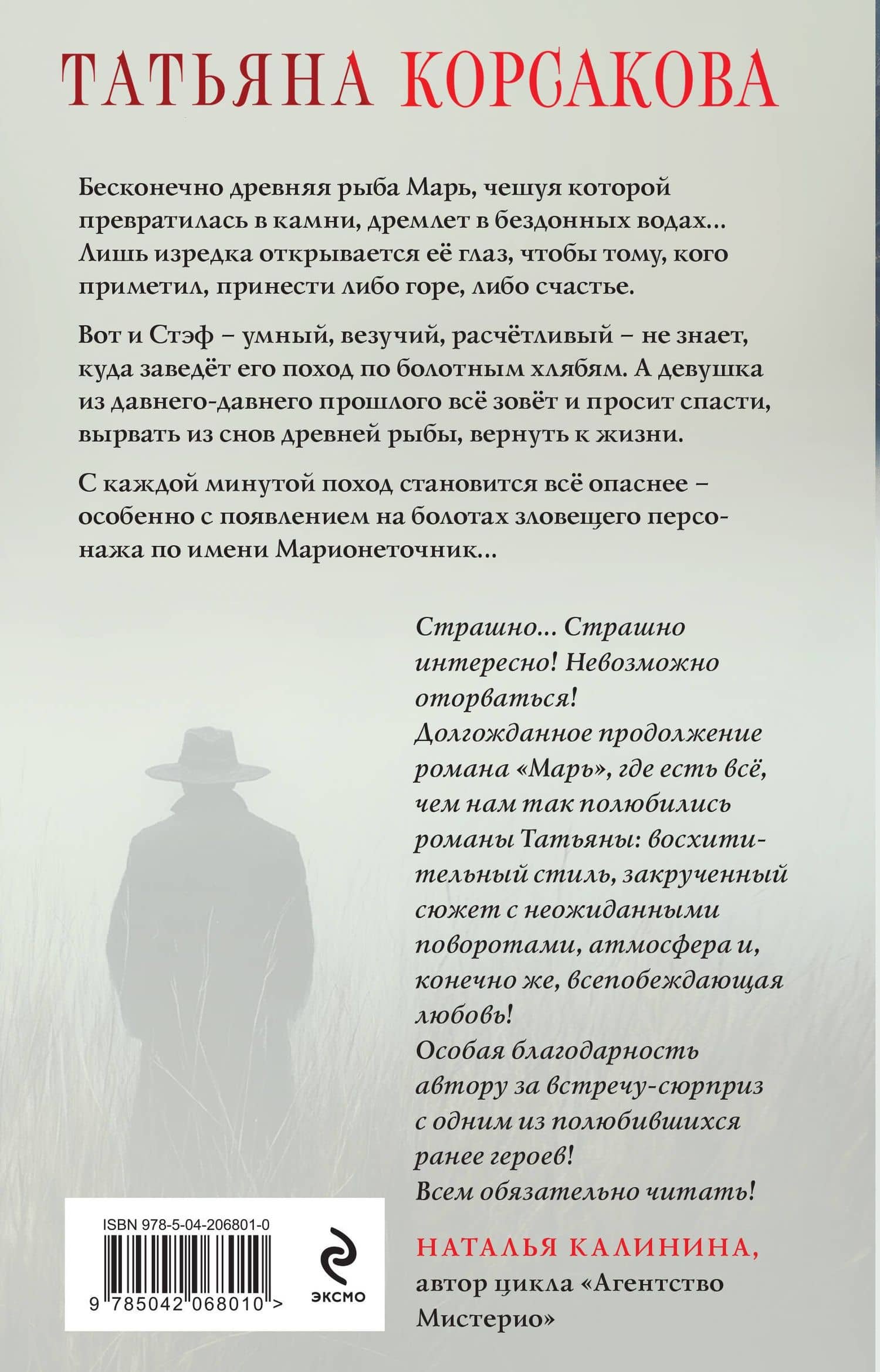 Марионеточник — Татьяна Корсакова (2)