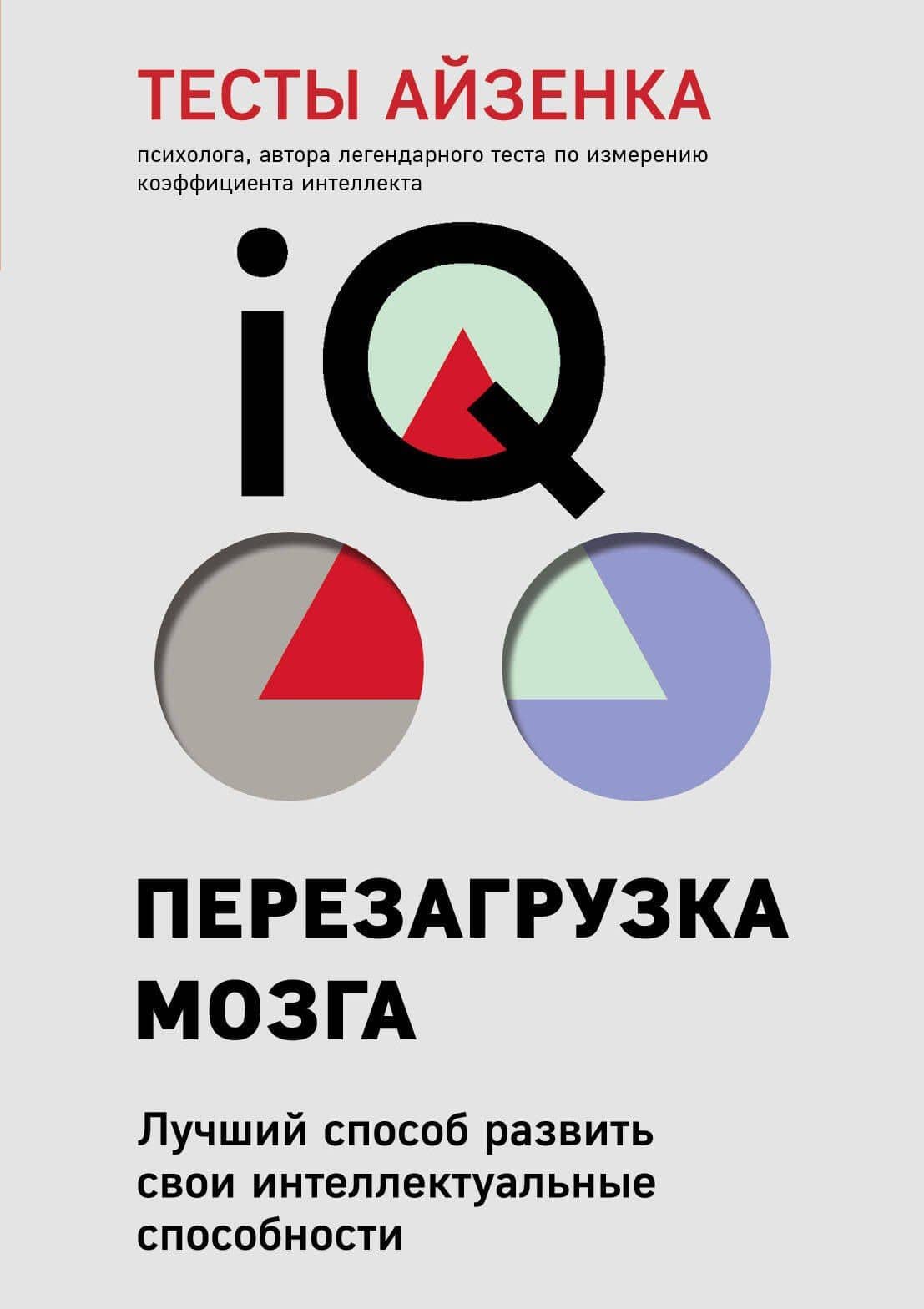 Тесты Айзенка. IQ. Перезагрузка мозга. Лучший способ развить свои интеллектуальные способности (9-е издание) — Ганс Юрген Айзенк
