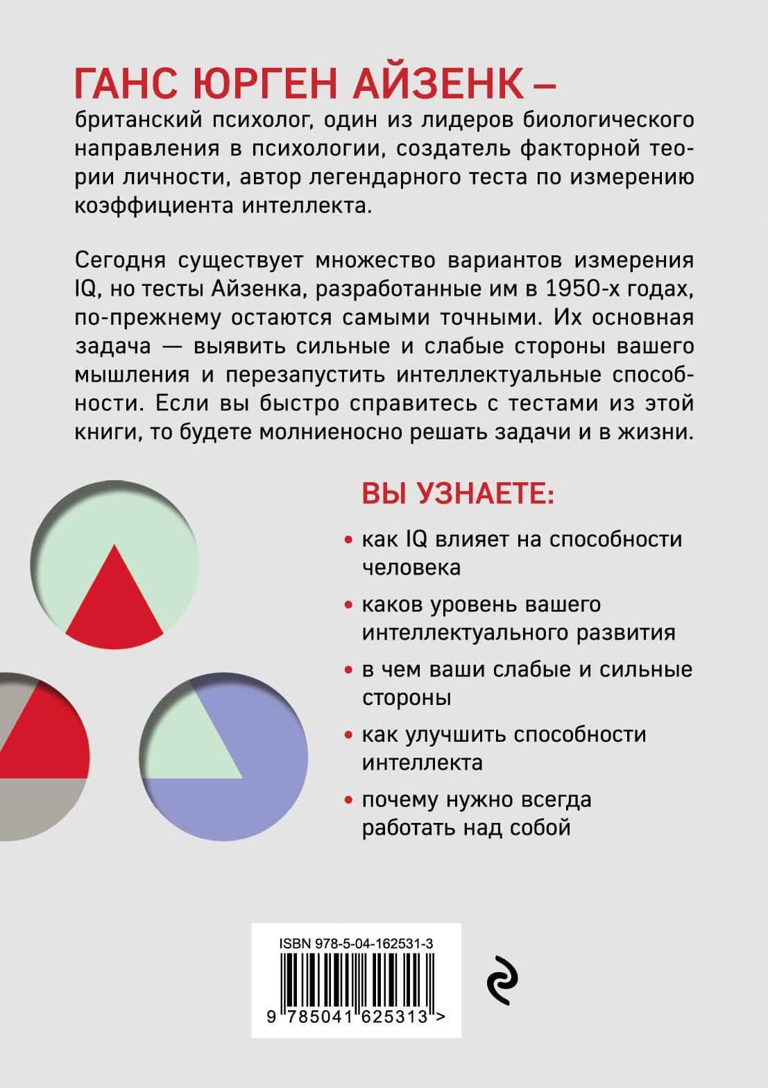 Тесты Айзенка. IQ. Перезагрузка мозга. Лучший способ развить свои интеллектуальные способности (9-е издание) — Ганс Юрген Айзенк (2)