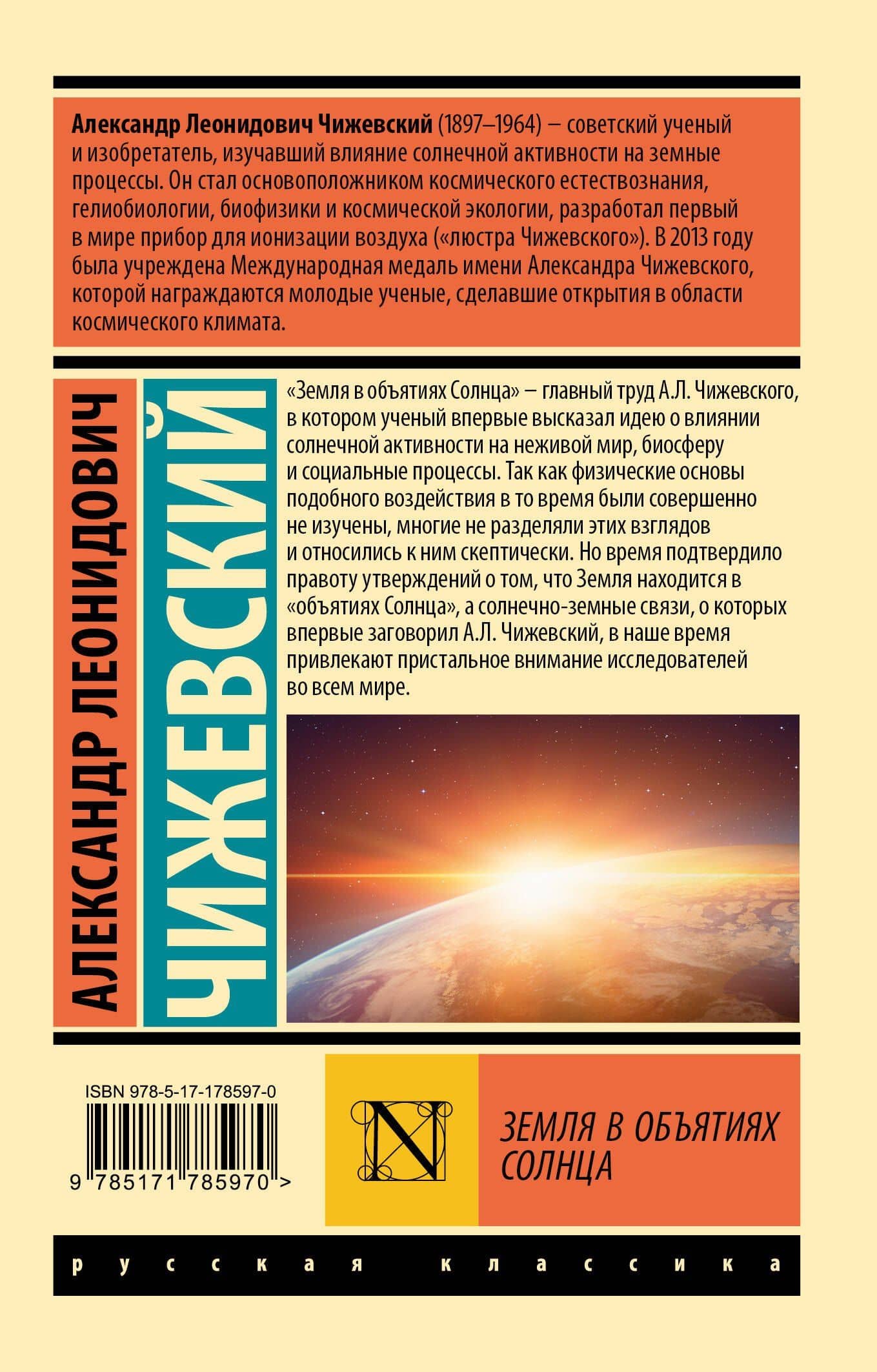 Земля в объятиях Солнца — Александр Леонидович Чижевский (2)