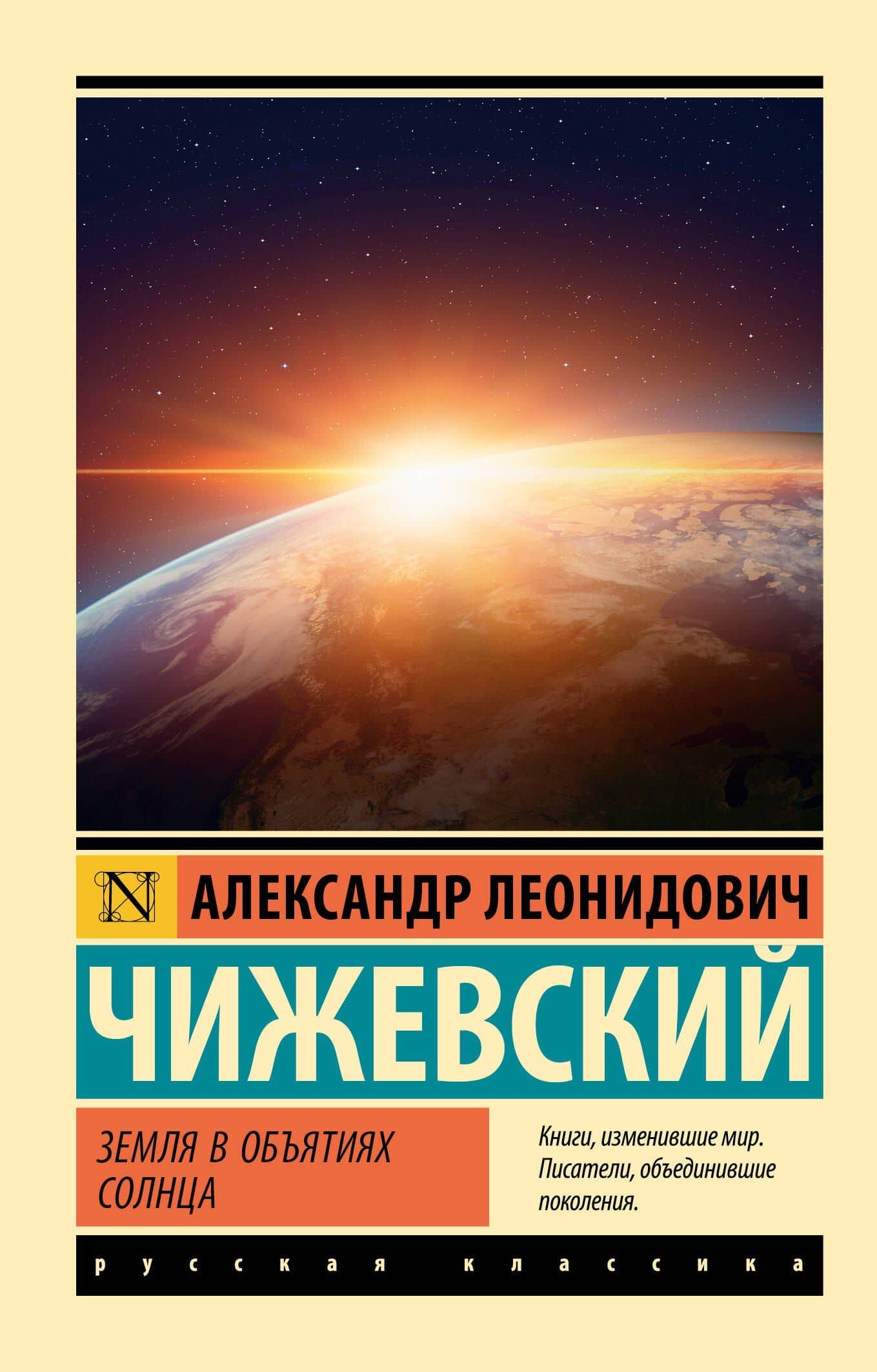 Земля в объятиях Солнца — Александр Леонидович Чижевский