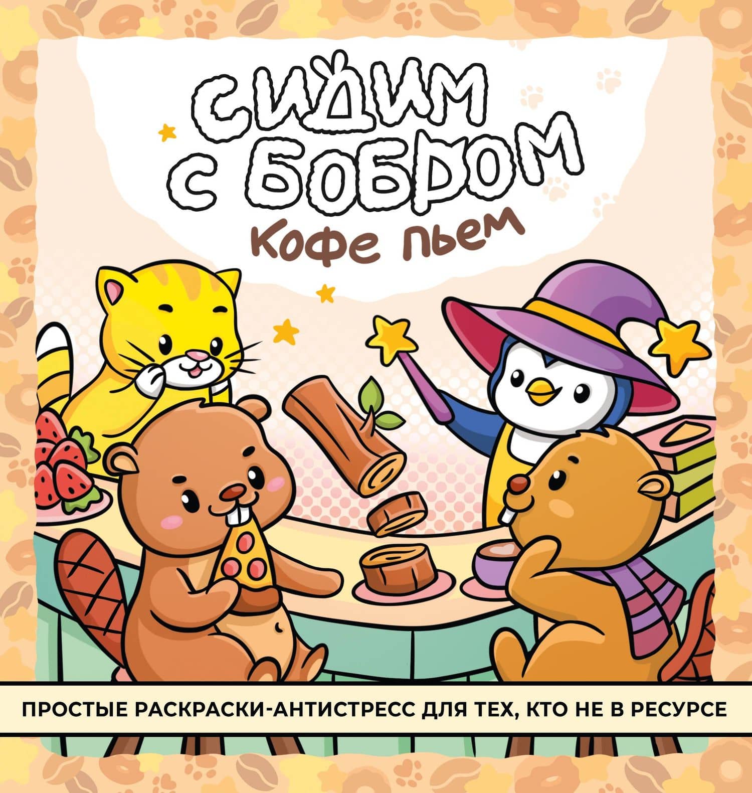 Сидим с бобром кофе пьем. Антистресс-раскраска — И Маркова