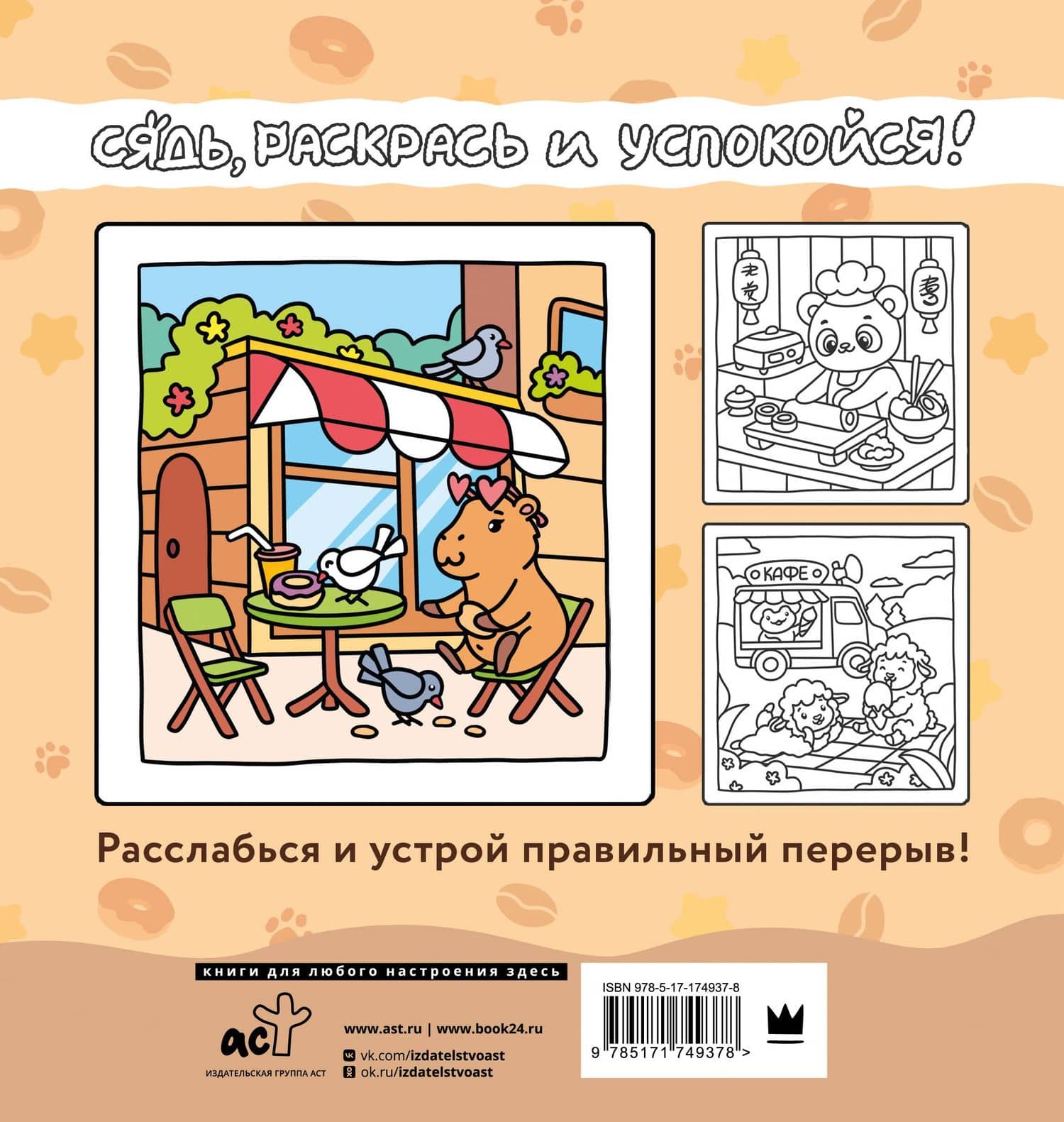 Сидим с бобром кофе пьем. Антистресс-раскраска — И Маркова (2)
