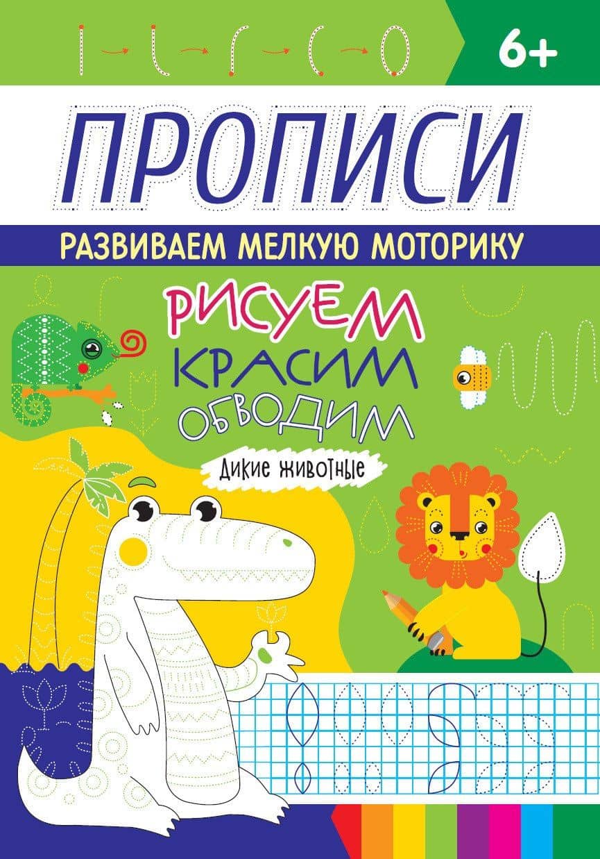 РИСУЕМ, КРАСИМ, ОБВОДИМ. ДИКИЕ ЖИВОТНЫЕ