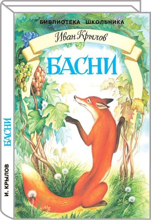 Басни — Иван Андреевич Крылов
