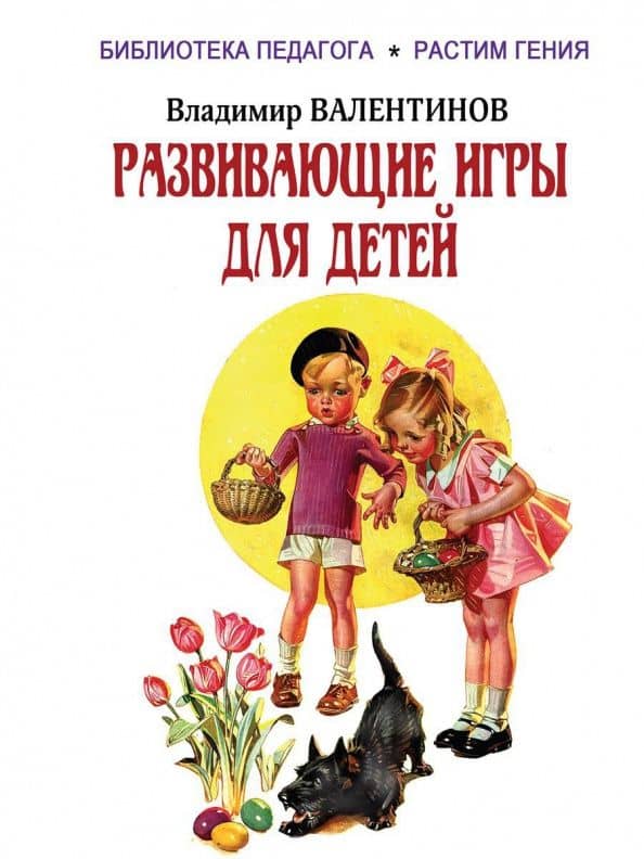 Развивающие игры для детей — Владимир Валентинов