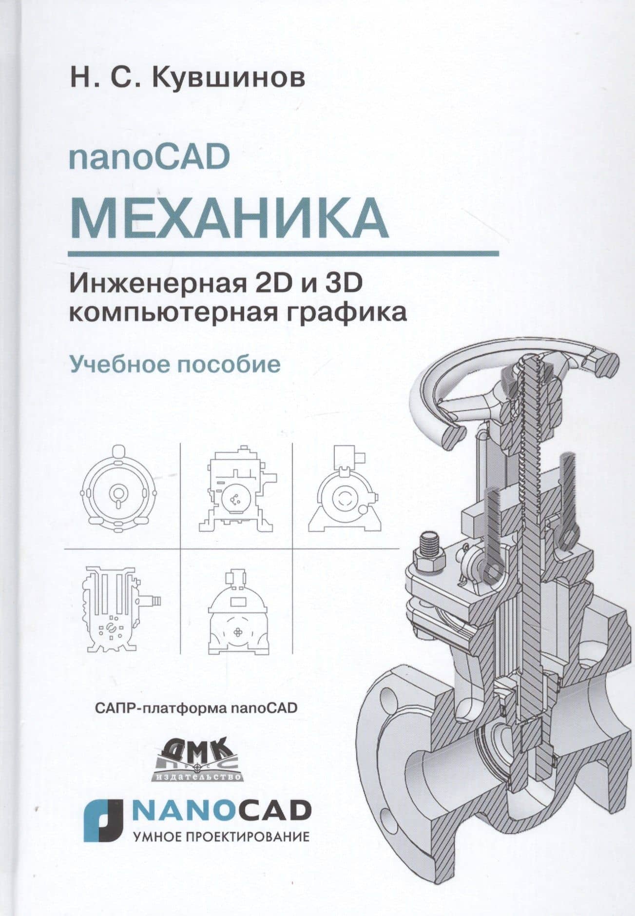 nanoCAD Механика. Инженерная 2D и 3D компьютерная графика. САПР-платформа nanoCAD. Учебное пособие — Николай Сергеевич Кувшинов