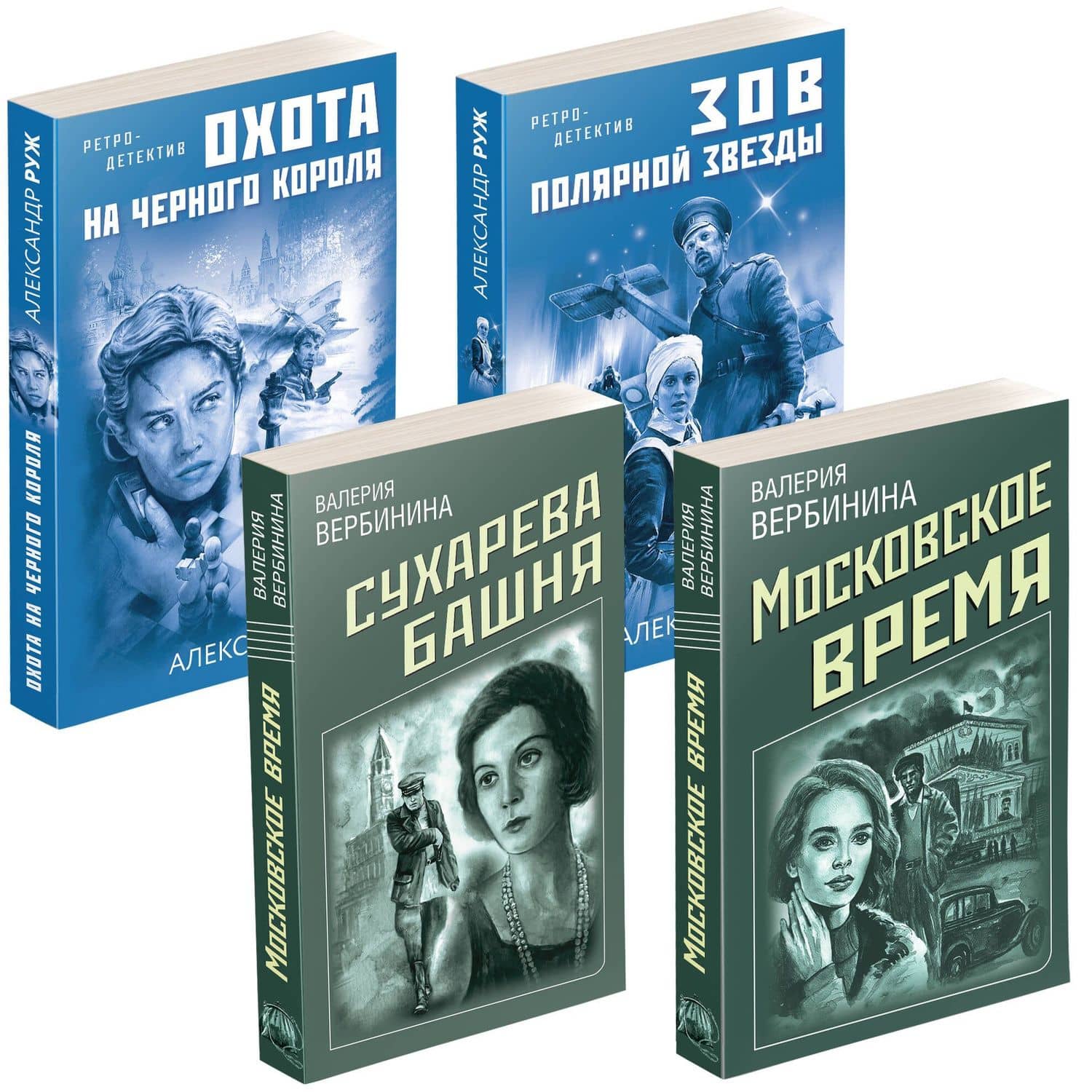 Комплект Ретро-детективы о Советской России. Московское время+Сухарева башня+Зов Полярной звезды+Охота на черного короля