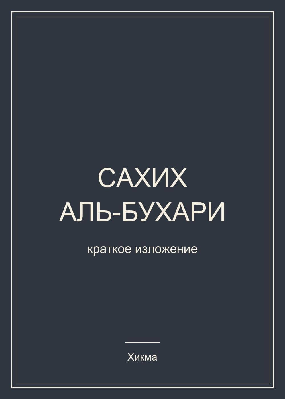 Сахих аль-Бухари. Краткое изложение — Имам аз-Зубайди