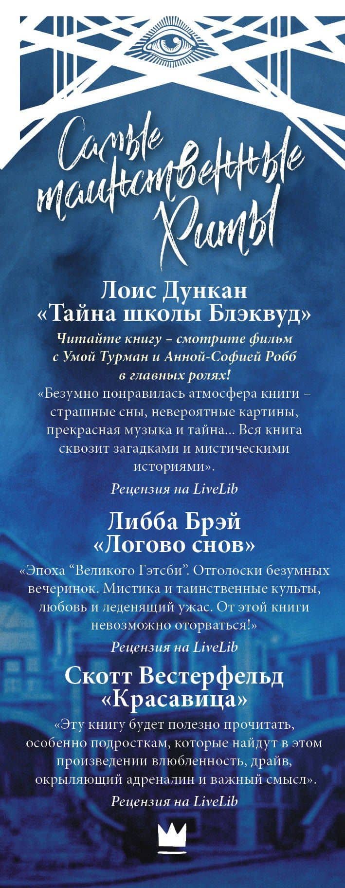Самые таинственные хиты: Скотт Вестерфельд, Либба Брэй, Лоис Дункан — Либба Брэй (3)