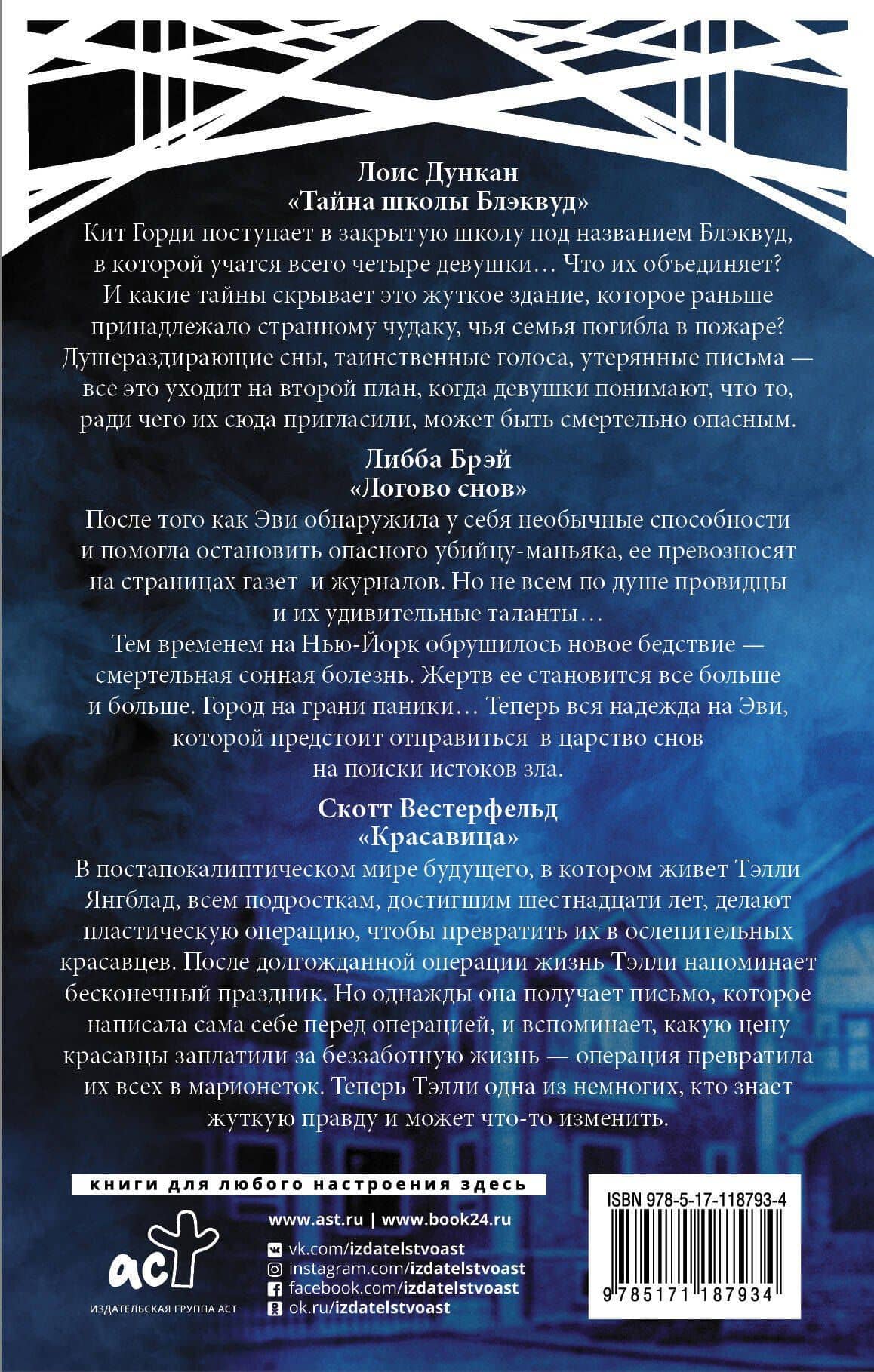 Самые таинственные хиты: Скотт Вестерфельд, Либба Брэй, Лоис Дункан — Либба Брэй (2)