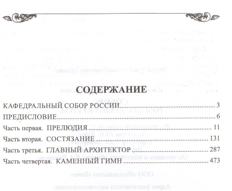 Собор. Роман с архитектурой: роман — Ирина Александровна Измайлова (2)
