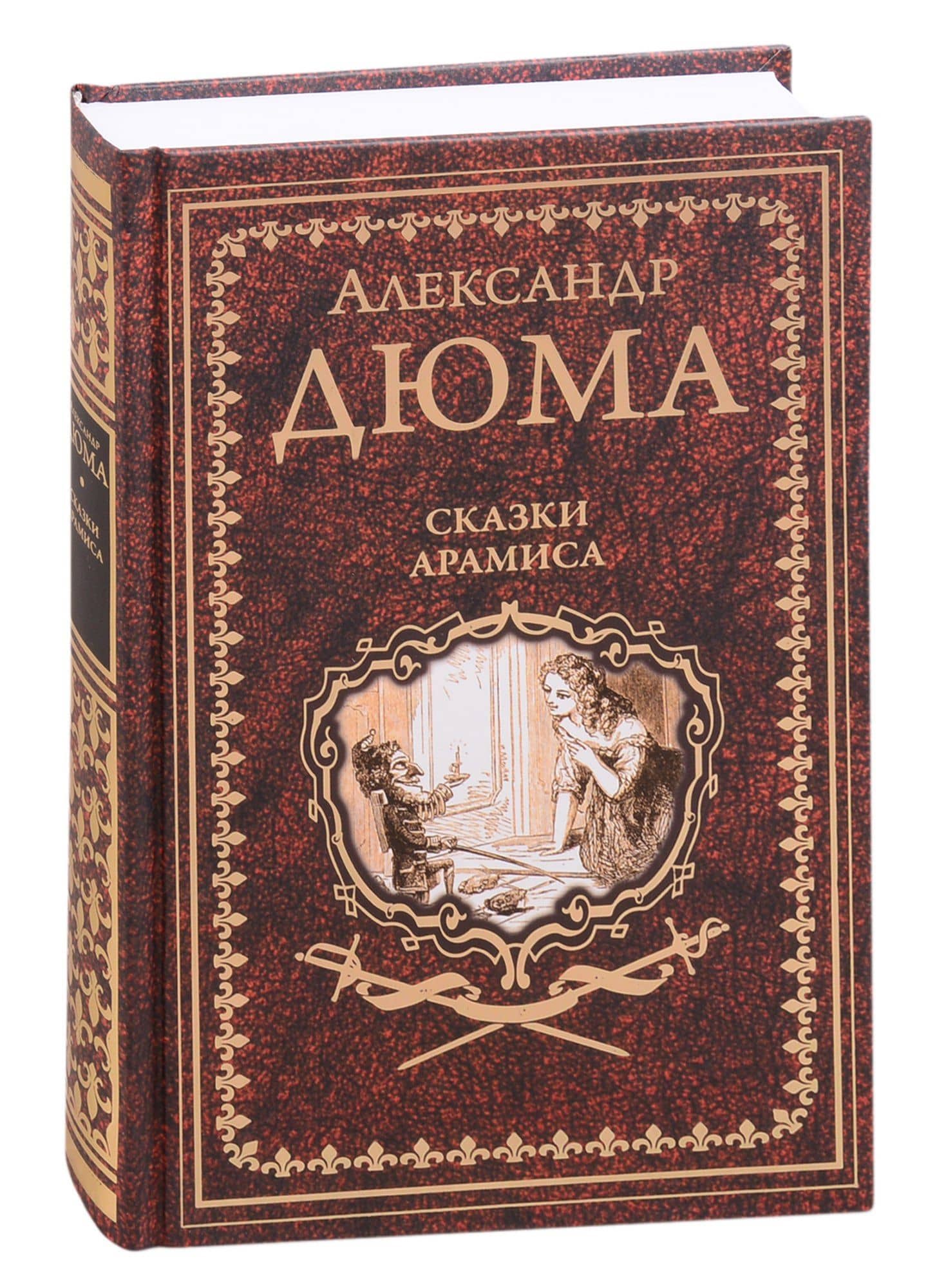 Сказки Арамиса — Александр Дюма (отец)