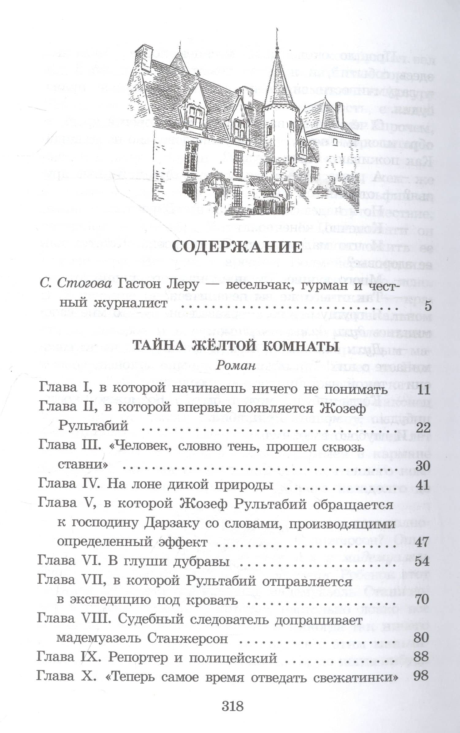 Тайна Желтой комнаты — Леру Гастон (2)