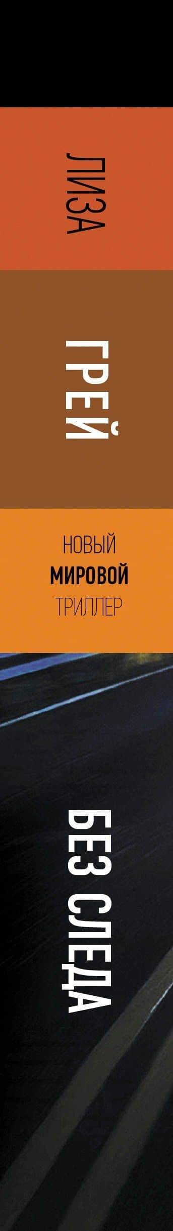 Без следа — Лин Грей (3)