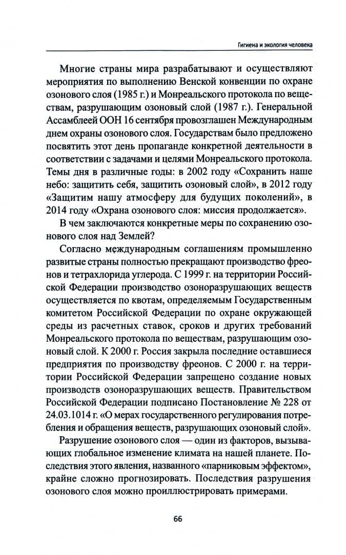Гигиена и экология человека. Учебное пособие — Ирина Георгиевна Крымская (2)