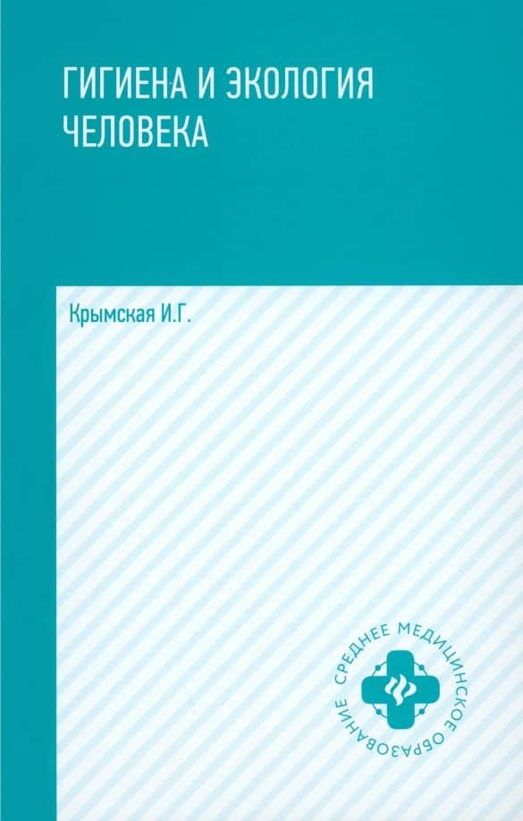 Гигиена и экология человека. Учебное пособие — Ирина Георгиевна Крымская