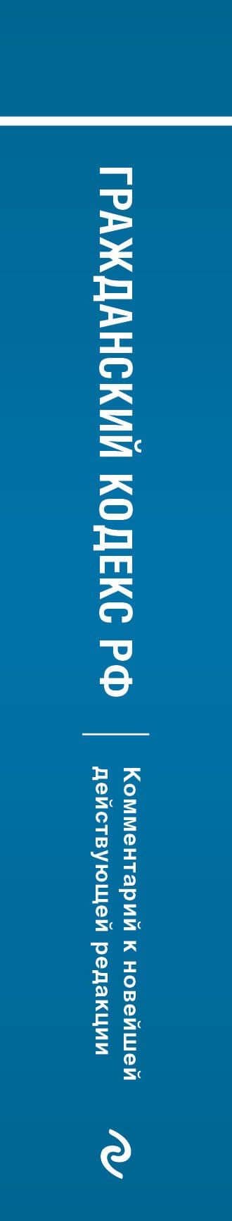 Гражданский кодекс Российской Федерации. Комментарий к новейшей действующей редакции — Ю. Н. Стражевич (3)