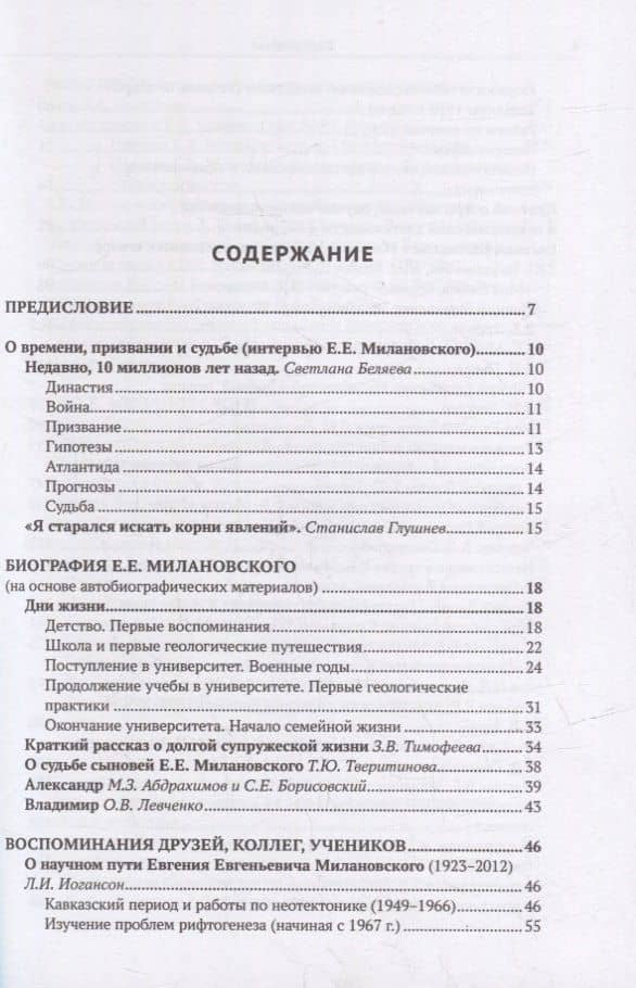 Евгений Евгеньевич Милановский. Геологу нужна вся земля (2)