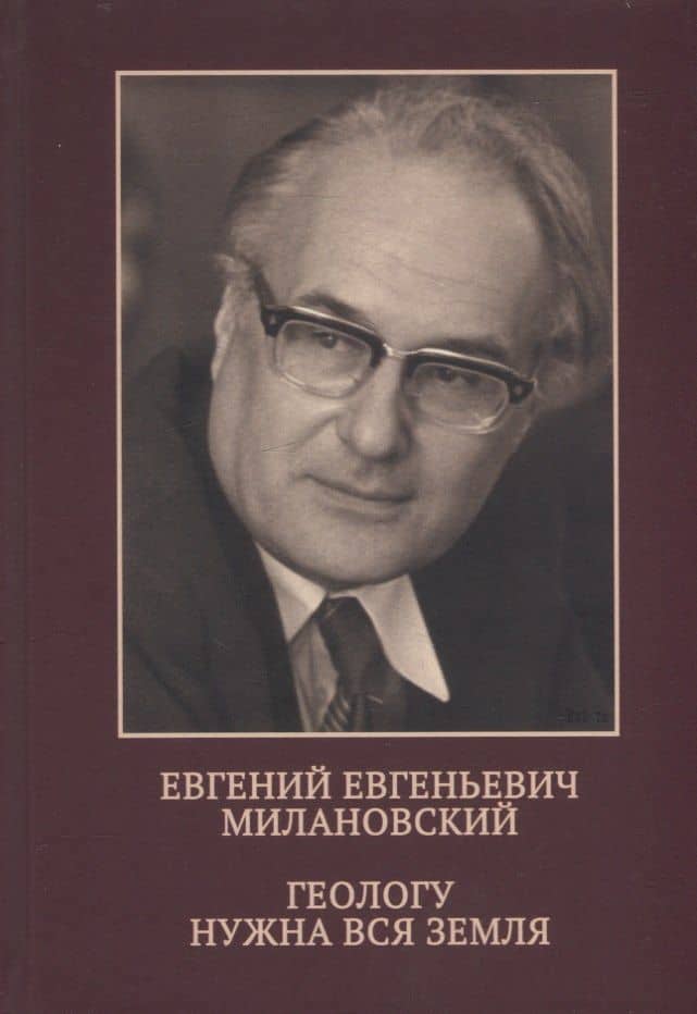 Евгений Евгеньевич Милановский. Геологу нужна вся земля