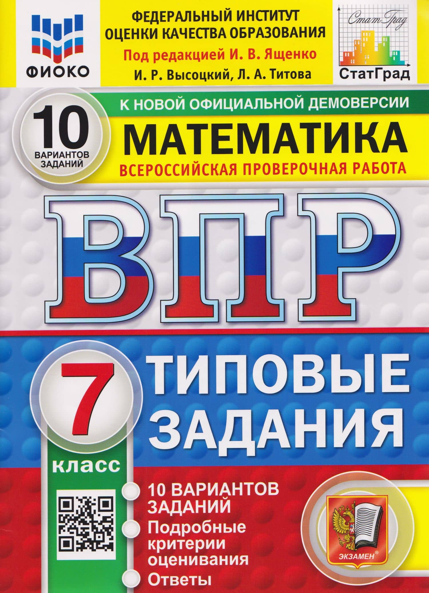 ВПР Математика. 7 класс. 10 вариантов. Типовые задания — Иван Валерьевич Ященко