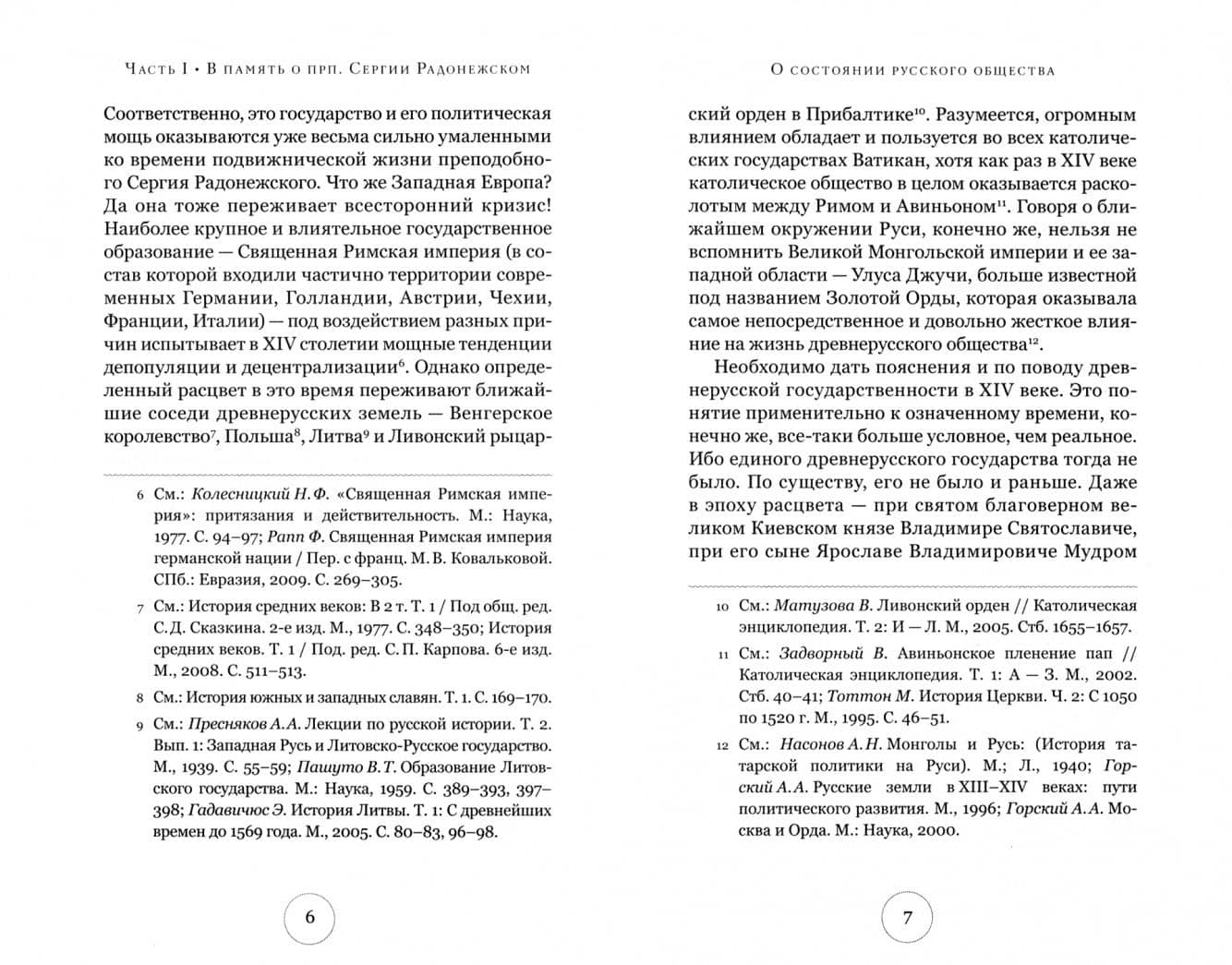"Истинные воины Царя Небесного". Преподобный Сергий Радонежский и Иосиф Волоцкий в древнерусской — Владимир Михайлович Кириллин (2)