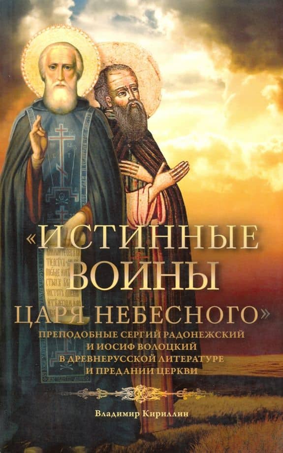 "Истинные воины Царя Небесного". Преподобный Сергий Радонежский и Иосиф Волоцкий в древнерусской — Владимир Михайлович Кириллин
