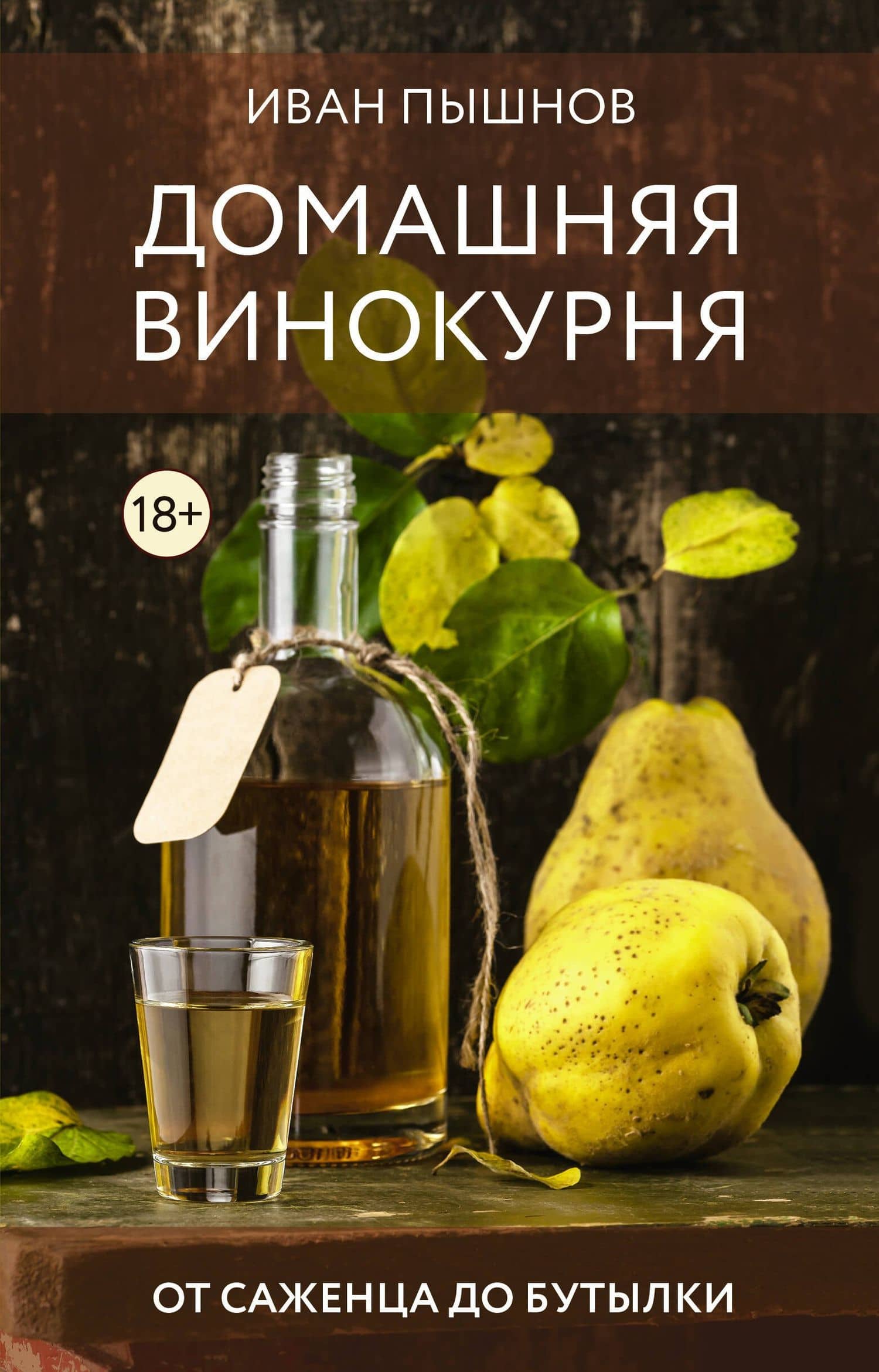 Домашняя винокурня. От саженца до бутылки — Иван Григорьевич Пышнов