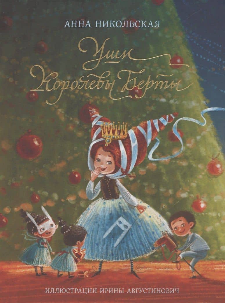 Уши королевы Берты — Анна Олеговна Никольская