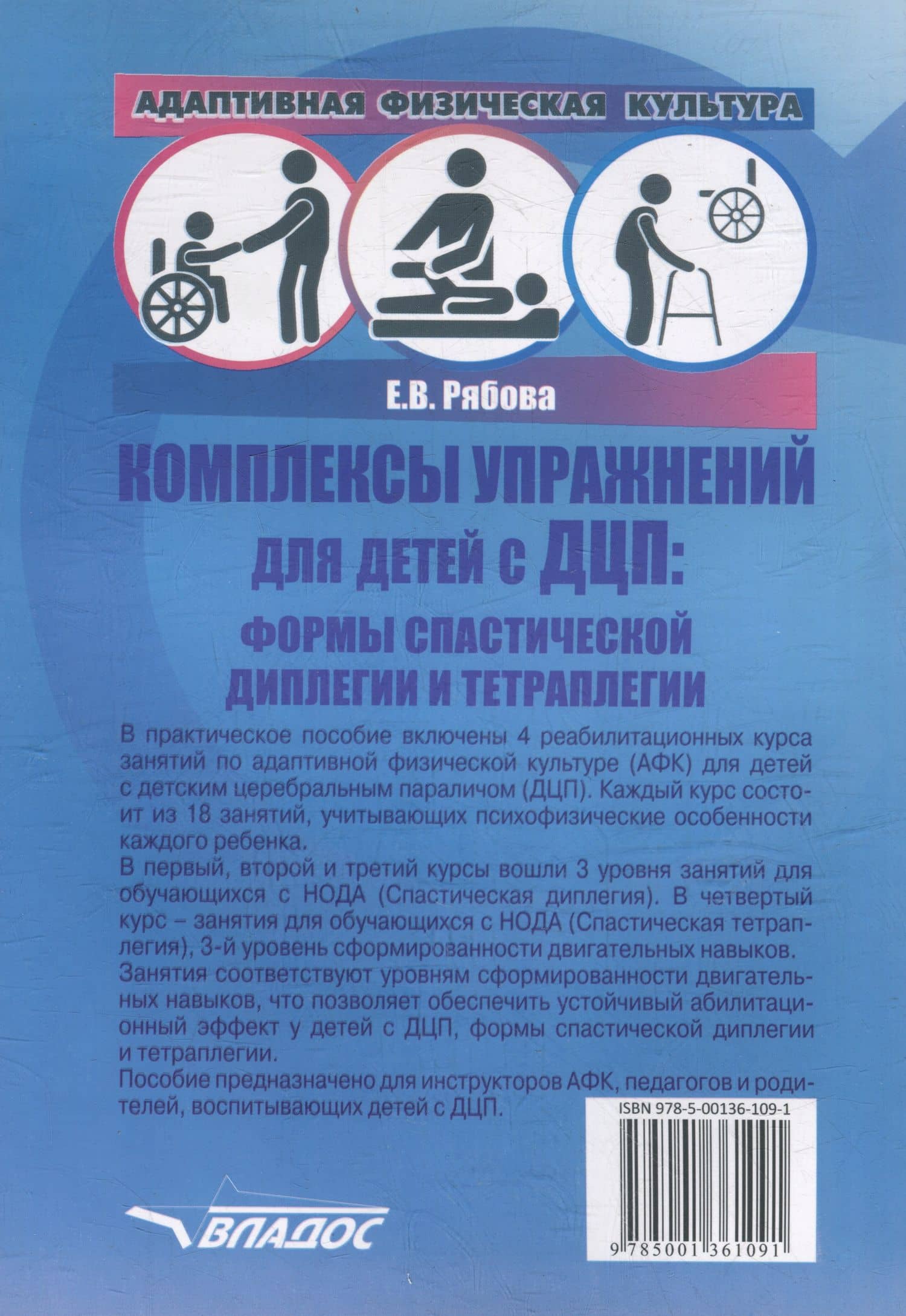 Адаптивная физическая культура. Комплексы упражнений для детей с ДЦП. Формы спастической диплегии и тетраплегии: практическое пособие для педагогов-дефектологов — Елена Вячеславовна Рябова (2)