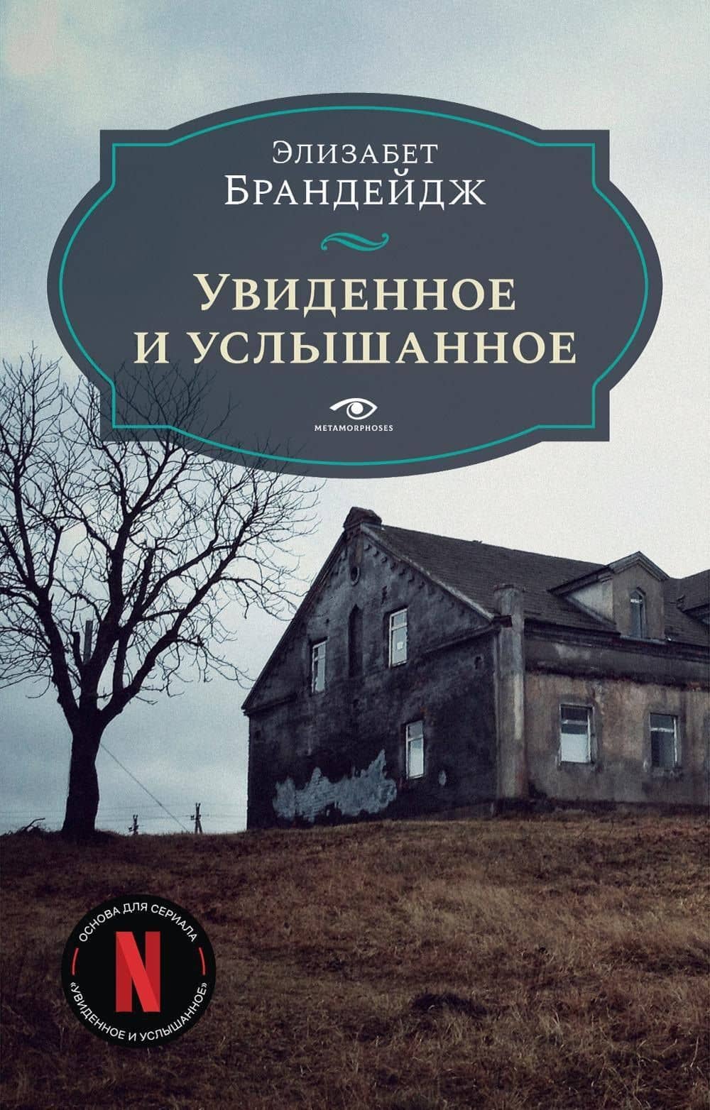 Увиденное и услышанное — Элизабет Брандейдж