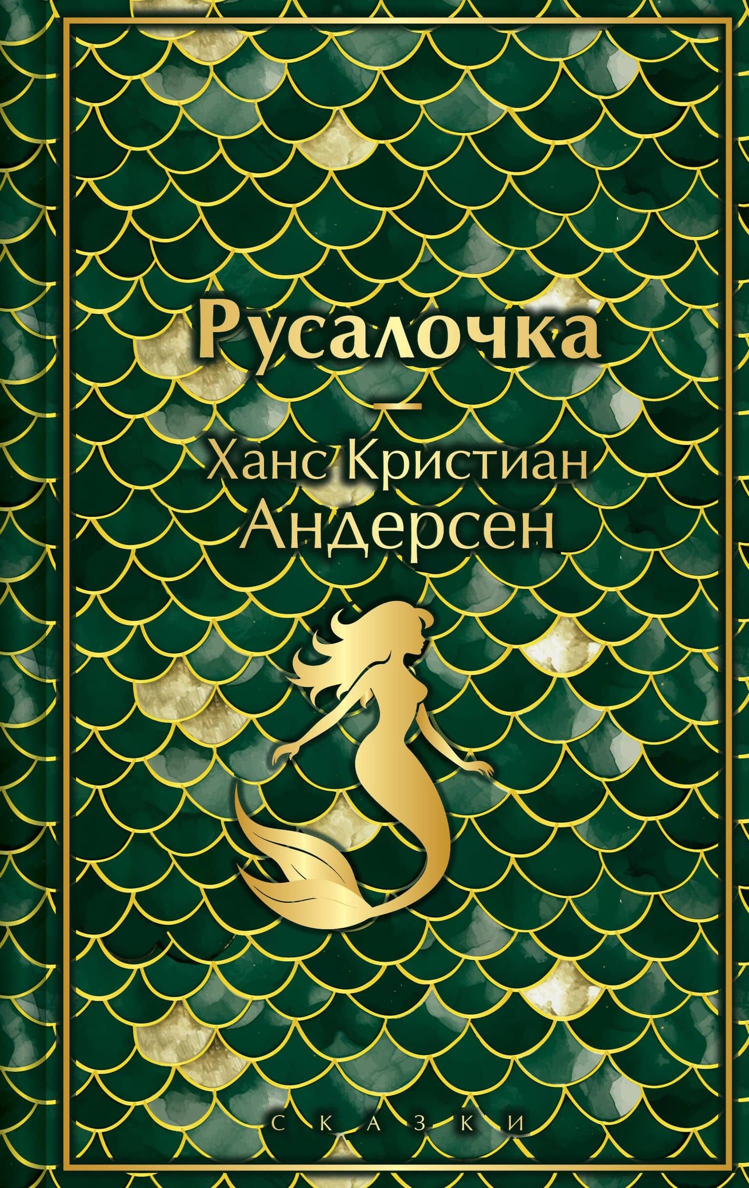 Русалочка. Сказки — Ганс Христиан Андерсен