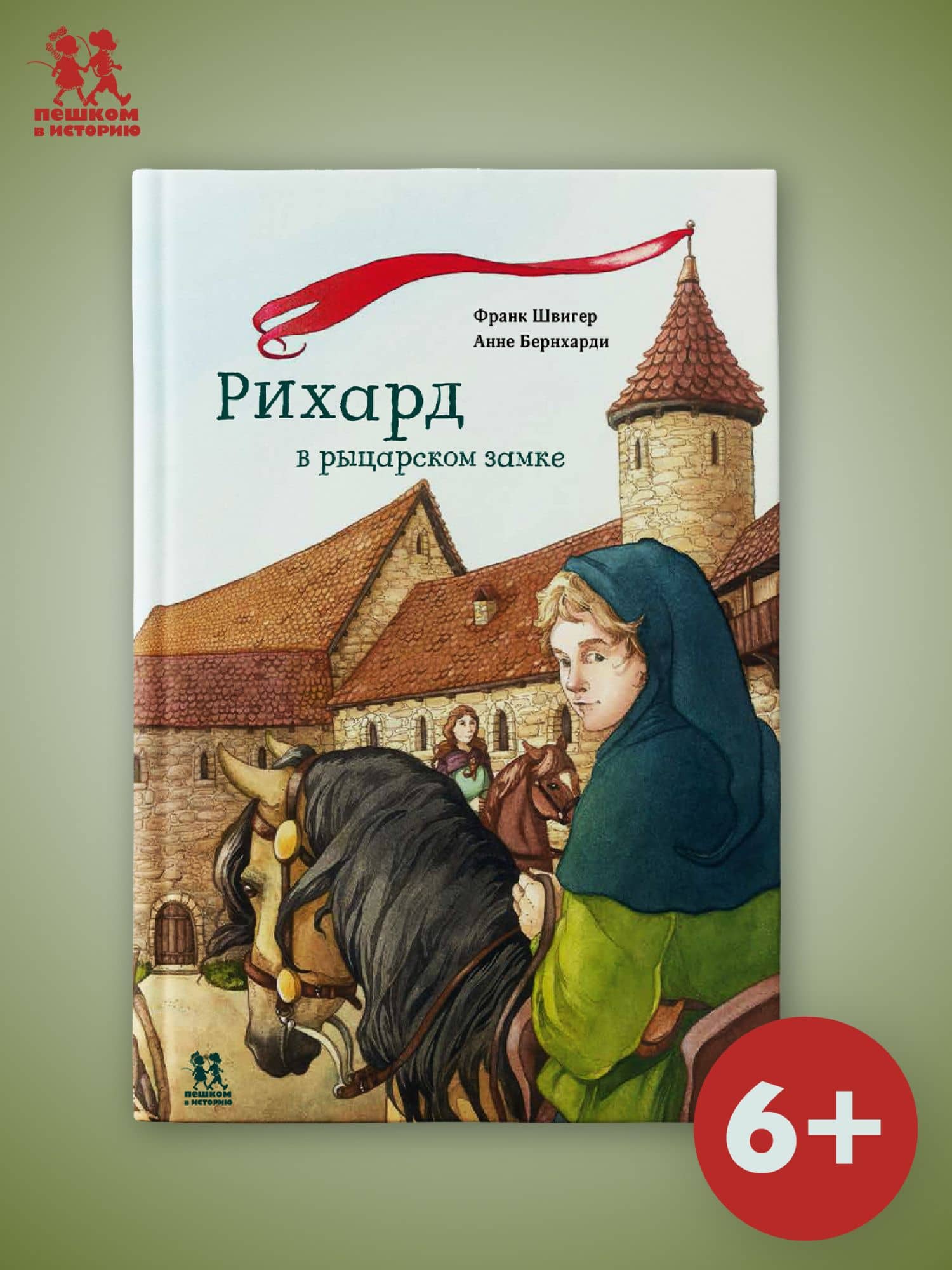 Рихард в рыцарском замке — Франк Швигер