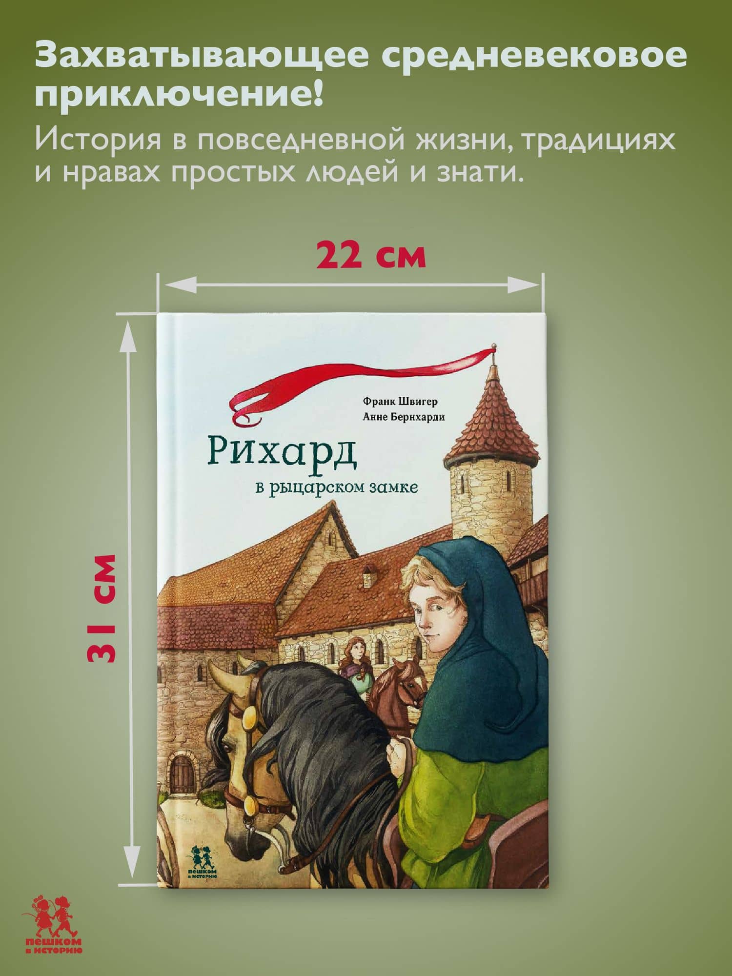 Рихард в рыцарском замке — Франк Швигер (3)