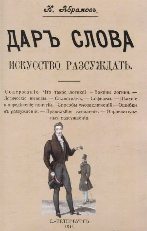 Дар слова. Искусство рассуждать. — Н. Абрамов