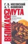 Великая Смута: Конец Империи — Глеб Владимирович Носовский