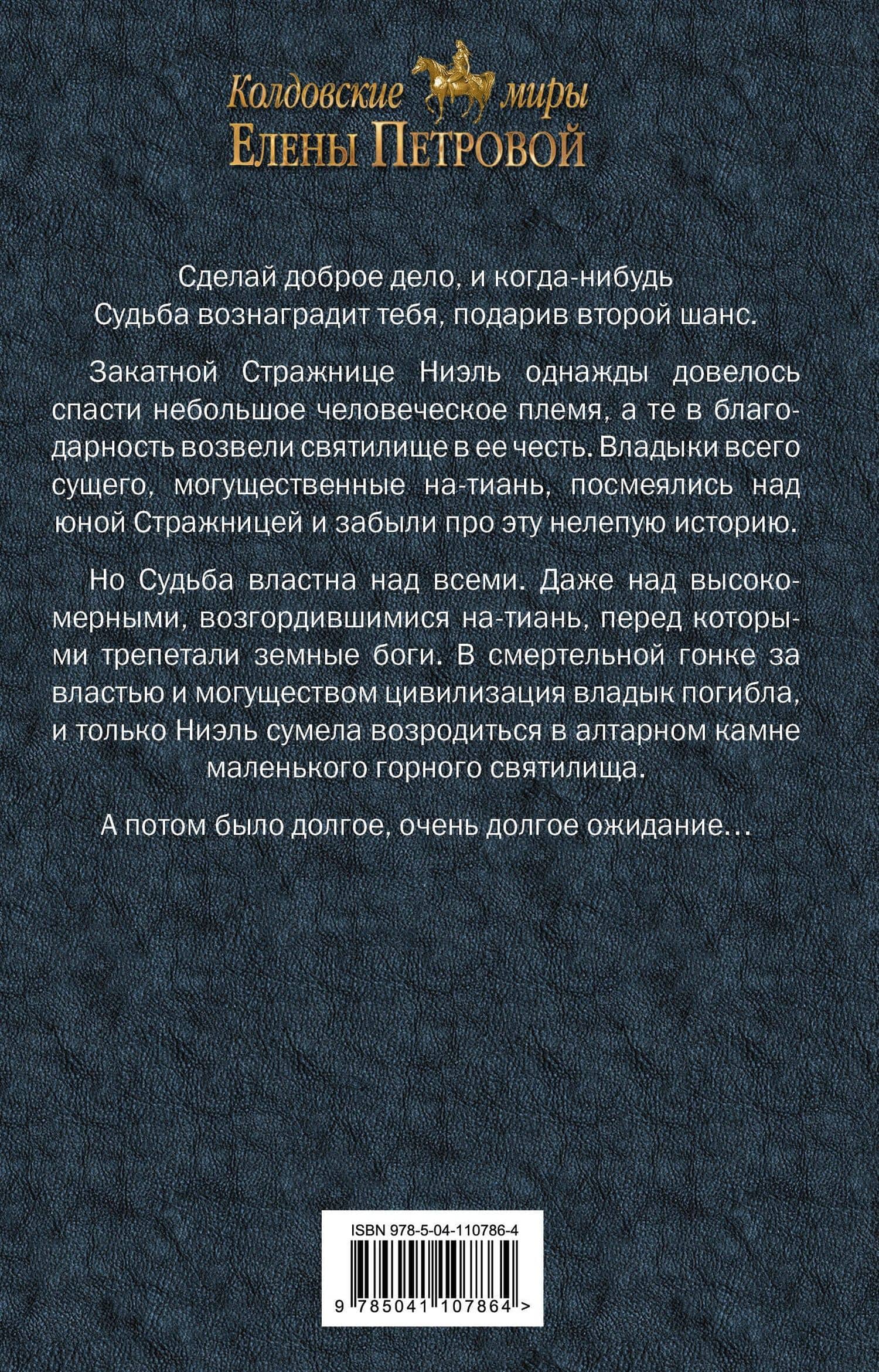 Второй шанс для Закатной Стражницы — Елена Владимировна Петрова (2)