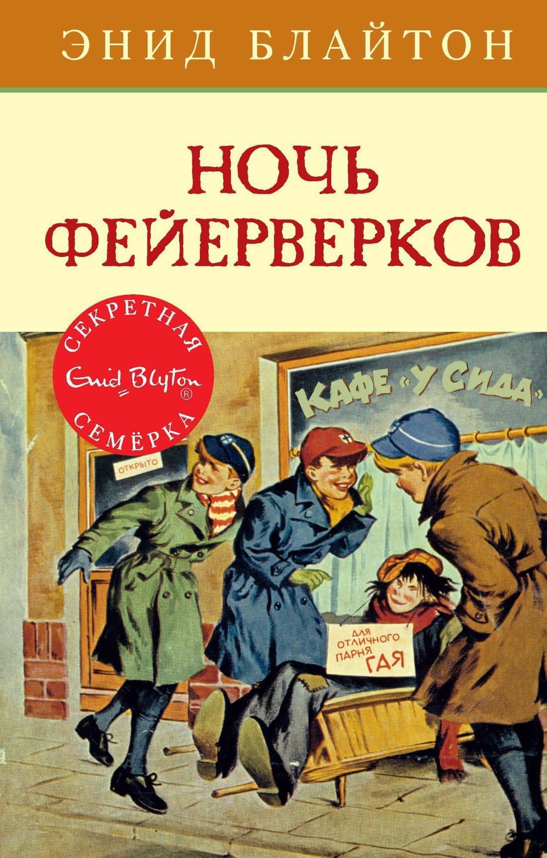 Ночь фейерверков — Энид Мэри Блайтон