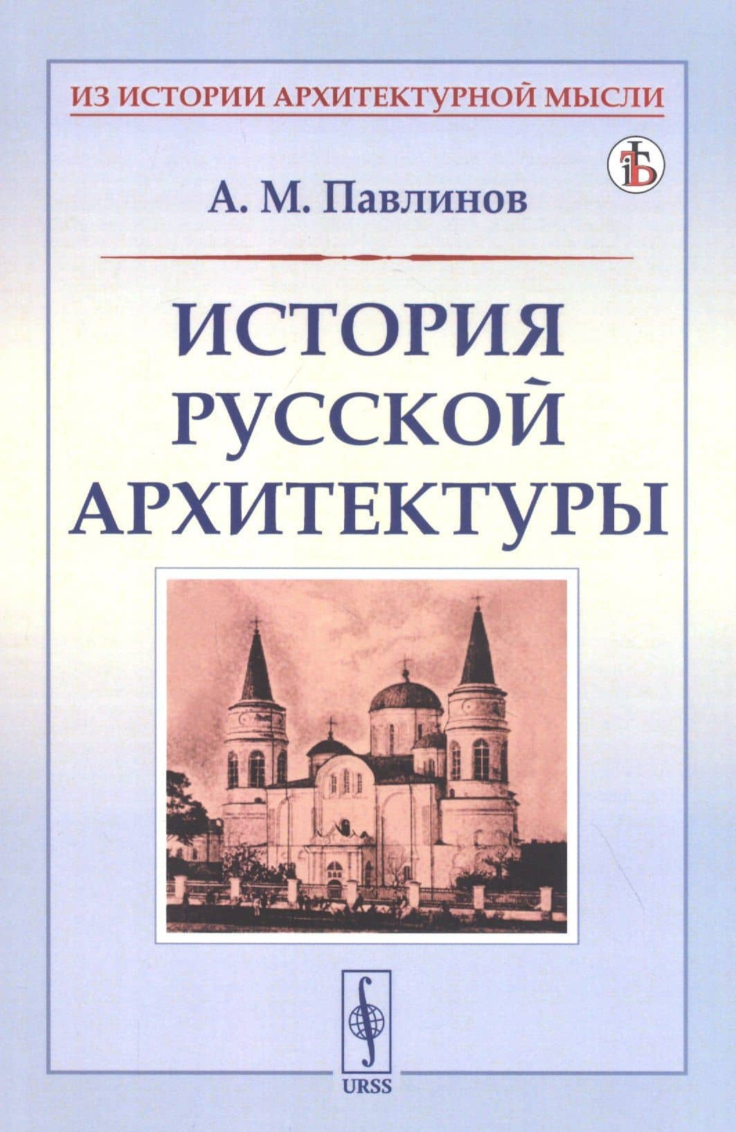 История русской архитектуры