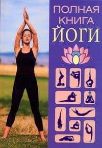 Полная книга йоги