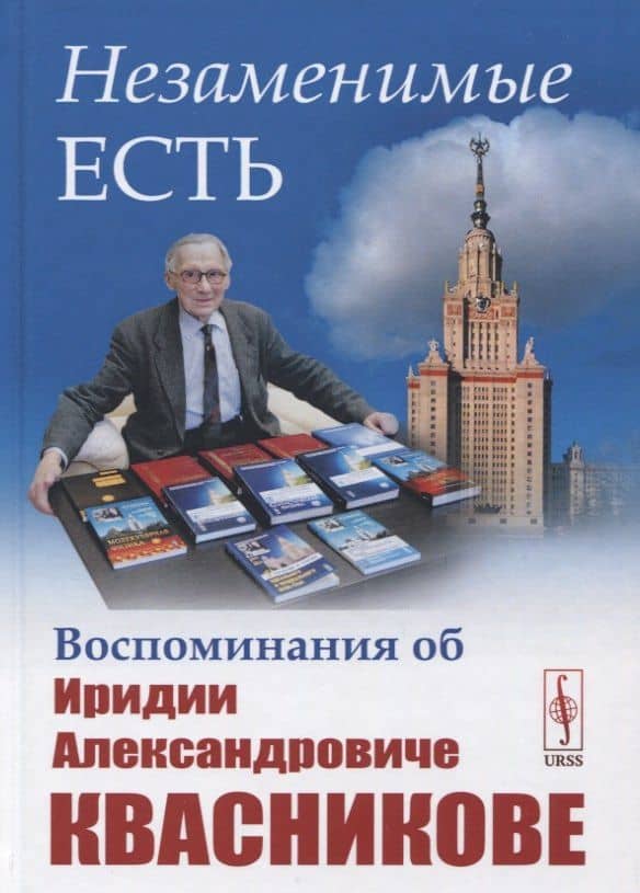 Незаменимые есть: Воспоминания об Иридии Александровиче Квасникове — М. Г. Горощенко