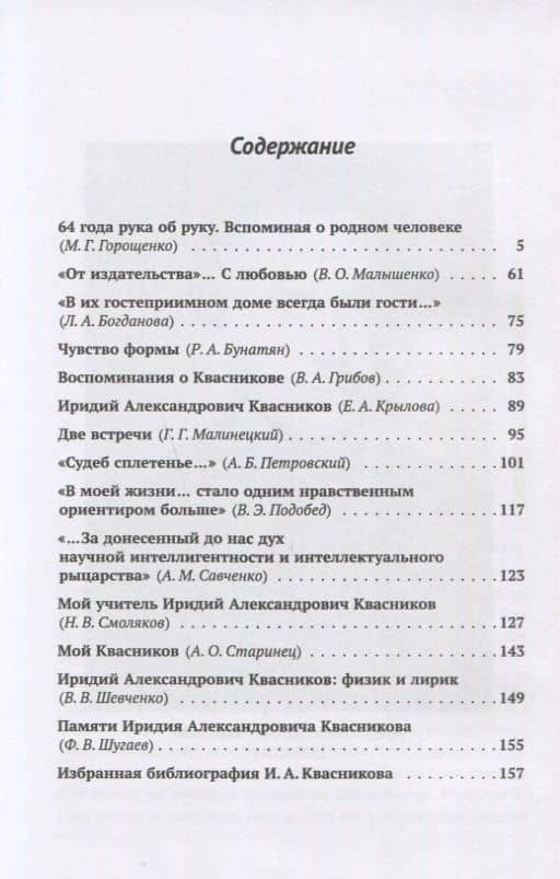 Незаменимые есть: Воспоминания об Иридии Александровиче Квасникове — М. Г. Горощенко (2)