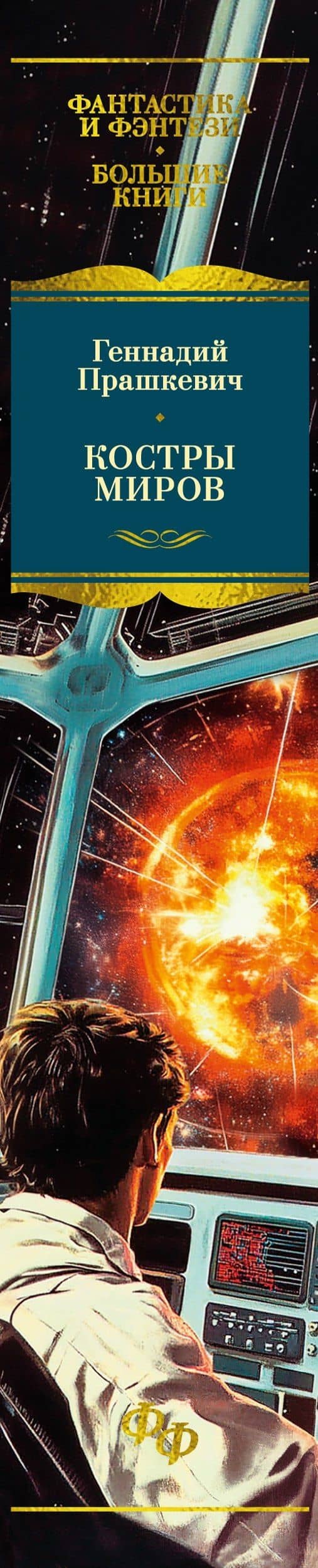 Костры миров — Геннадий Мартович Прашкевич (3)