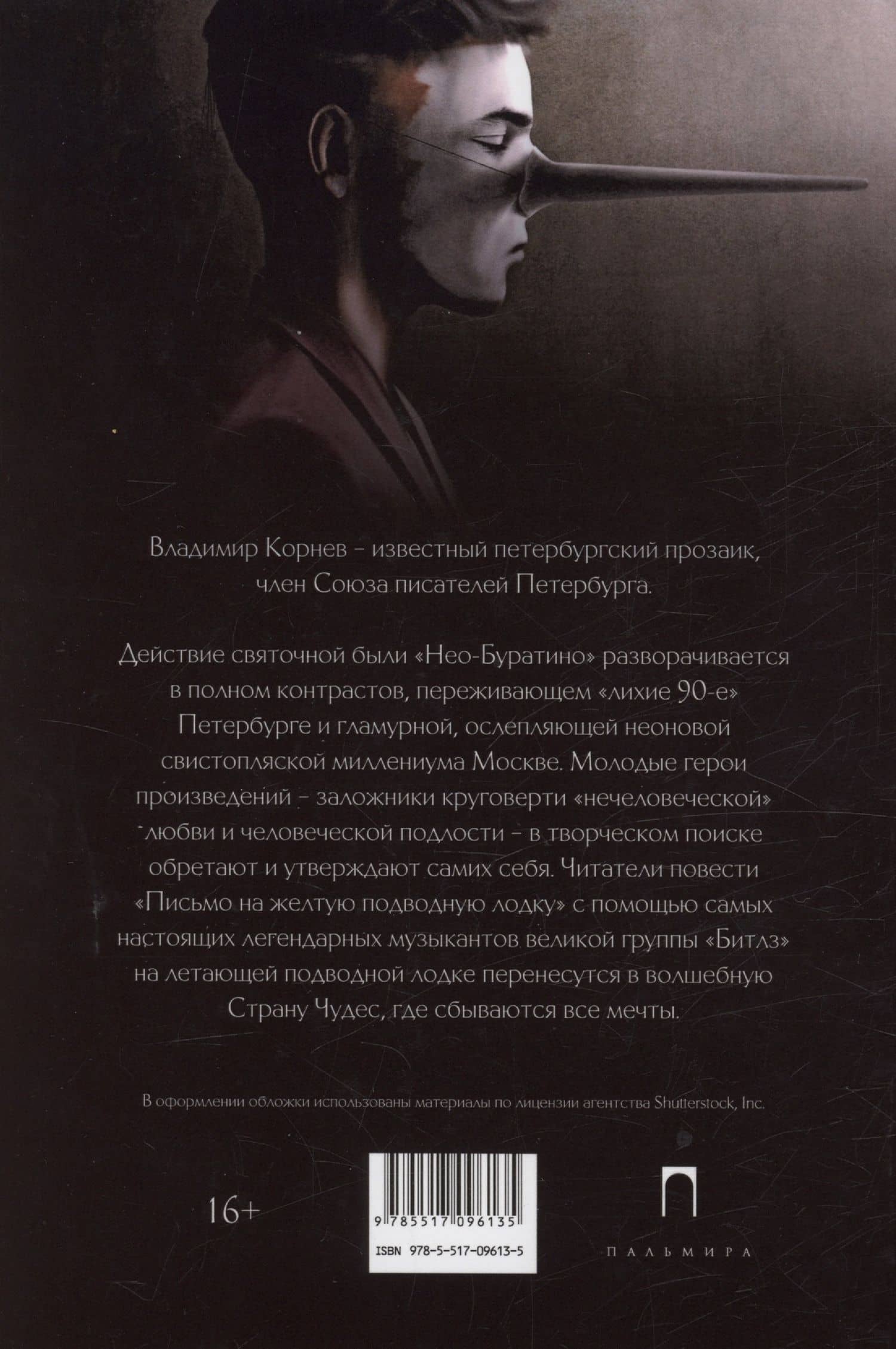 Нео-Буратино: повести — Владимир Григорьевич Корнев (2)