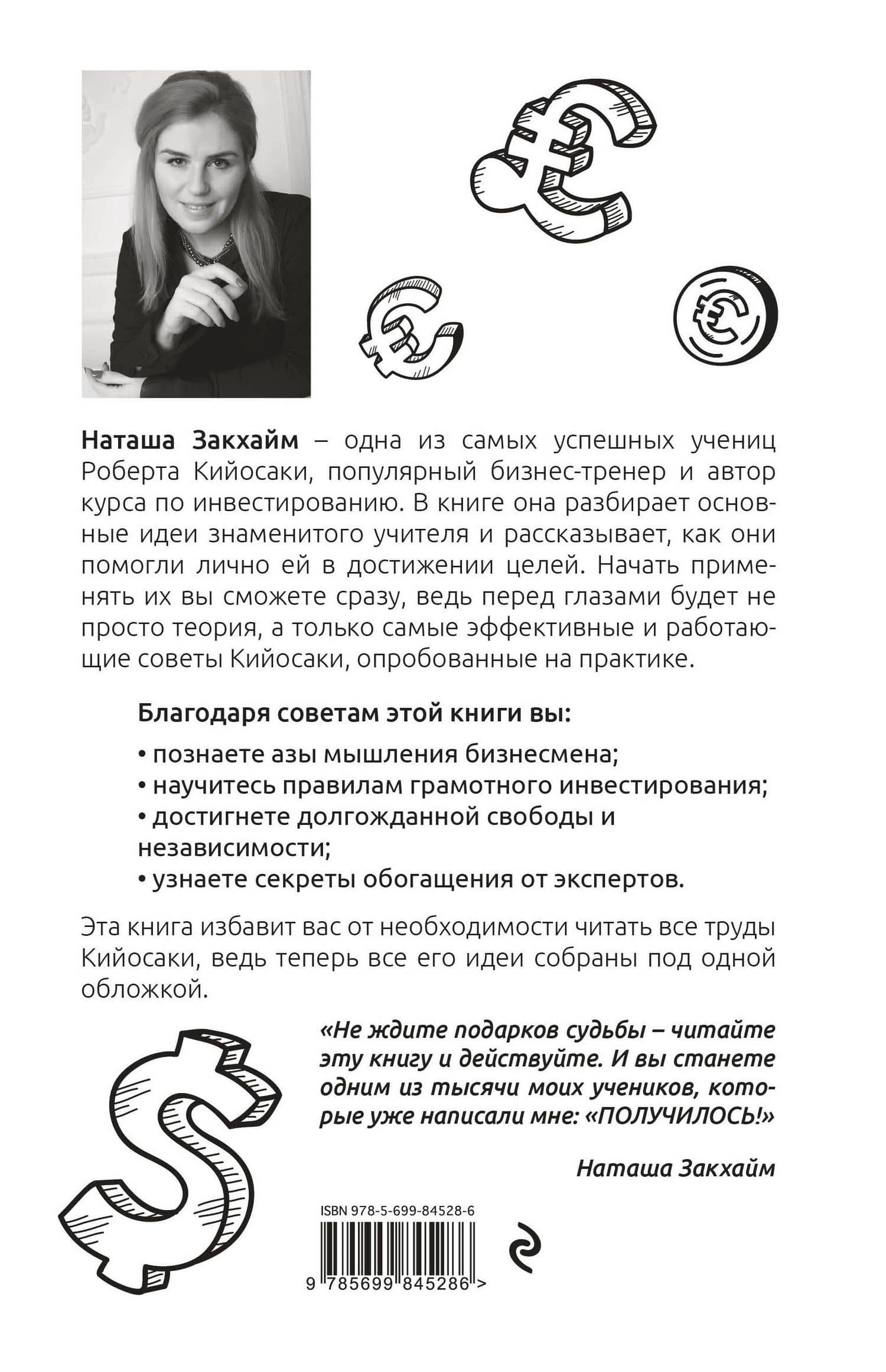 Все идеи Роберта Кийосаки в одной книге — Наталия Закхайм (2)