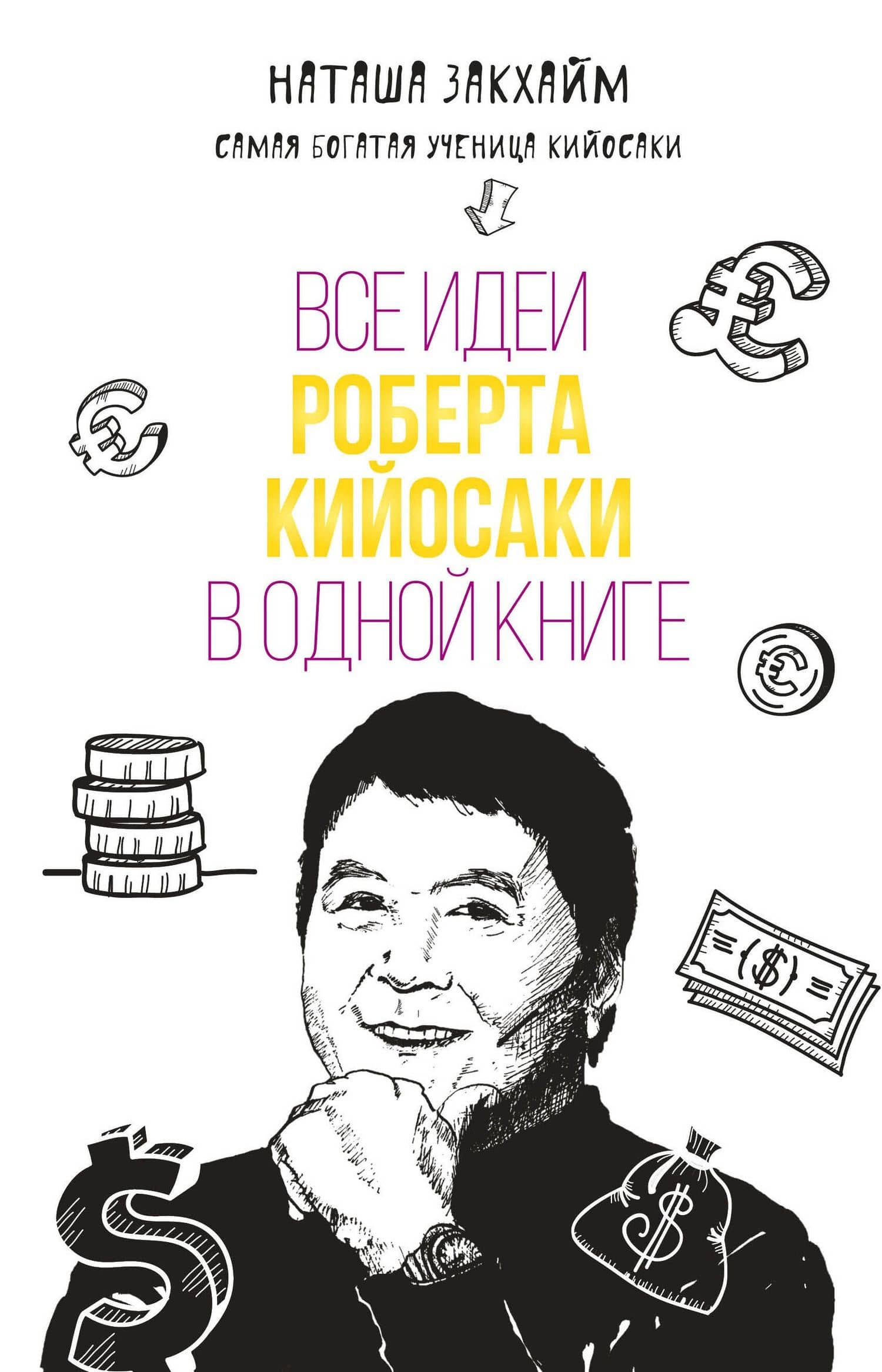 Все идеи Роберта Кийосаки в одной книге — Наталия Закхайм