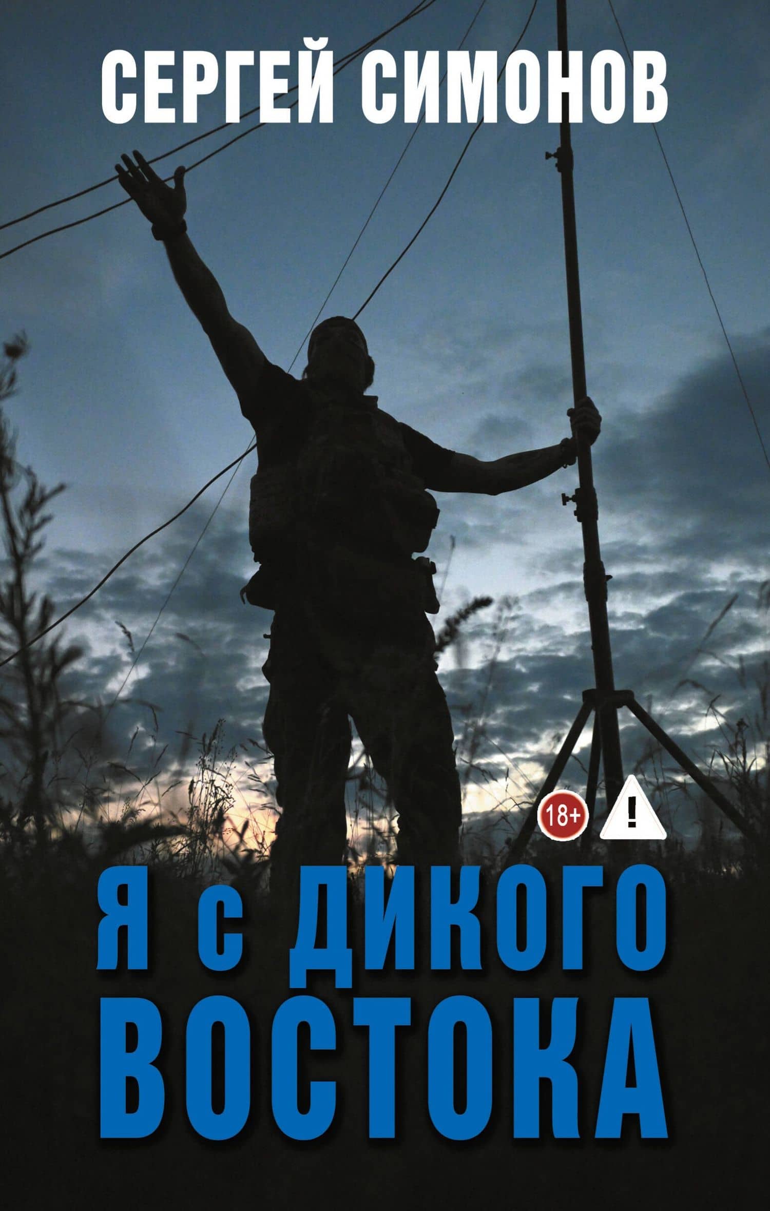Я с Дикого Востока — Сергей Вячеславович Симонов