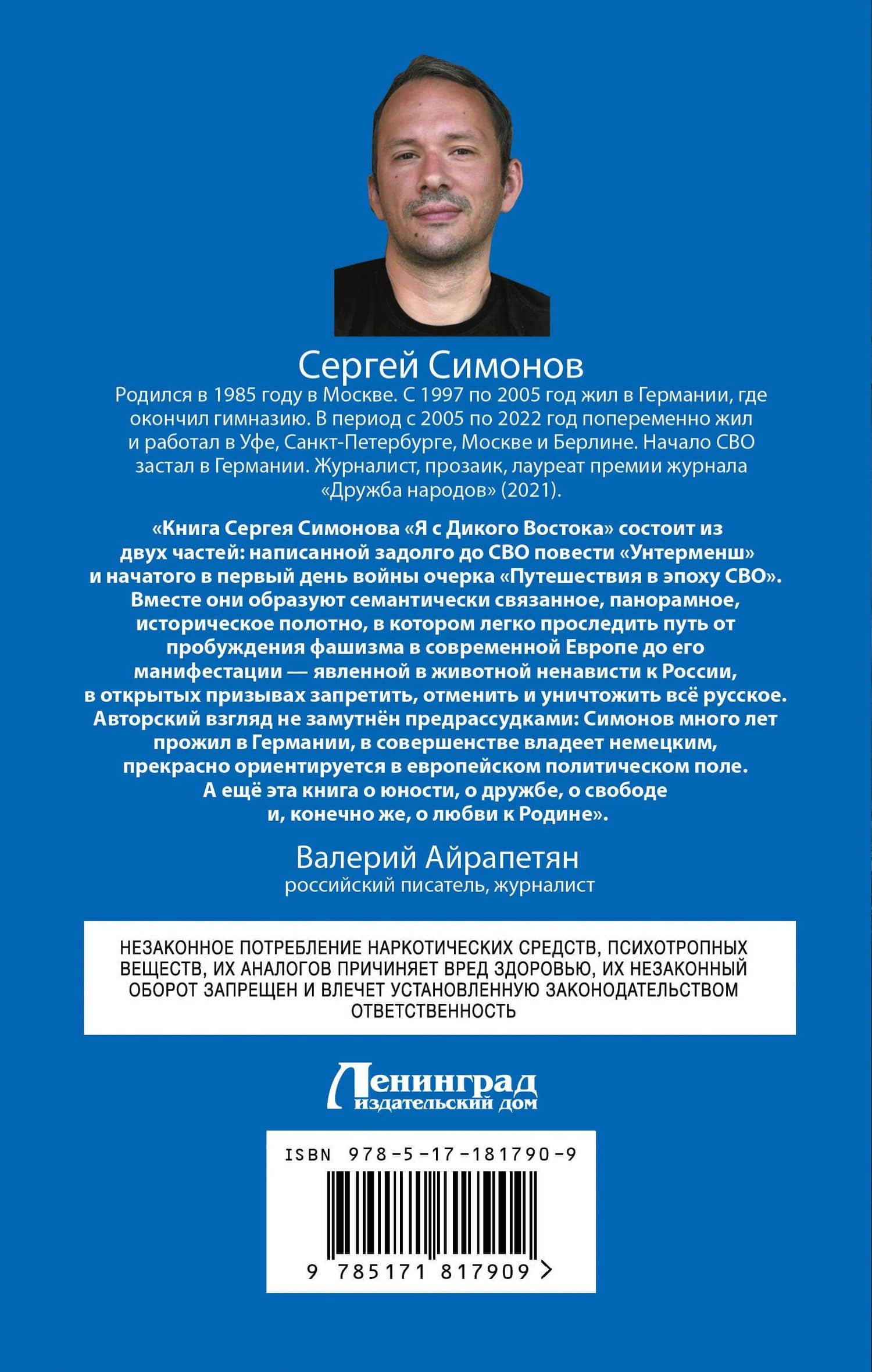 Я с Дикого Востока — Сергей Вячеславович Симонов (2)