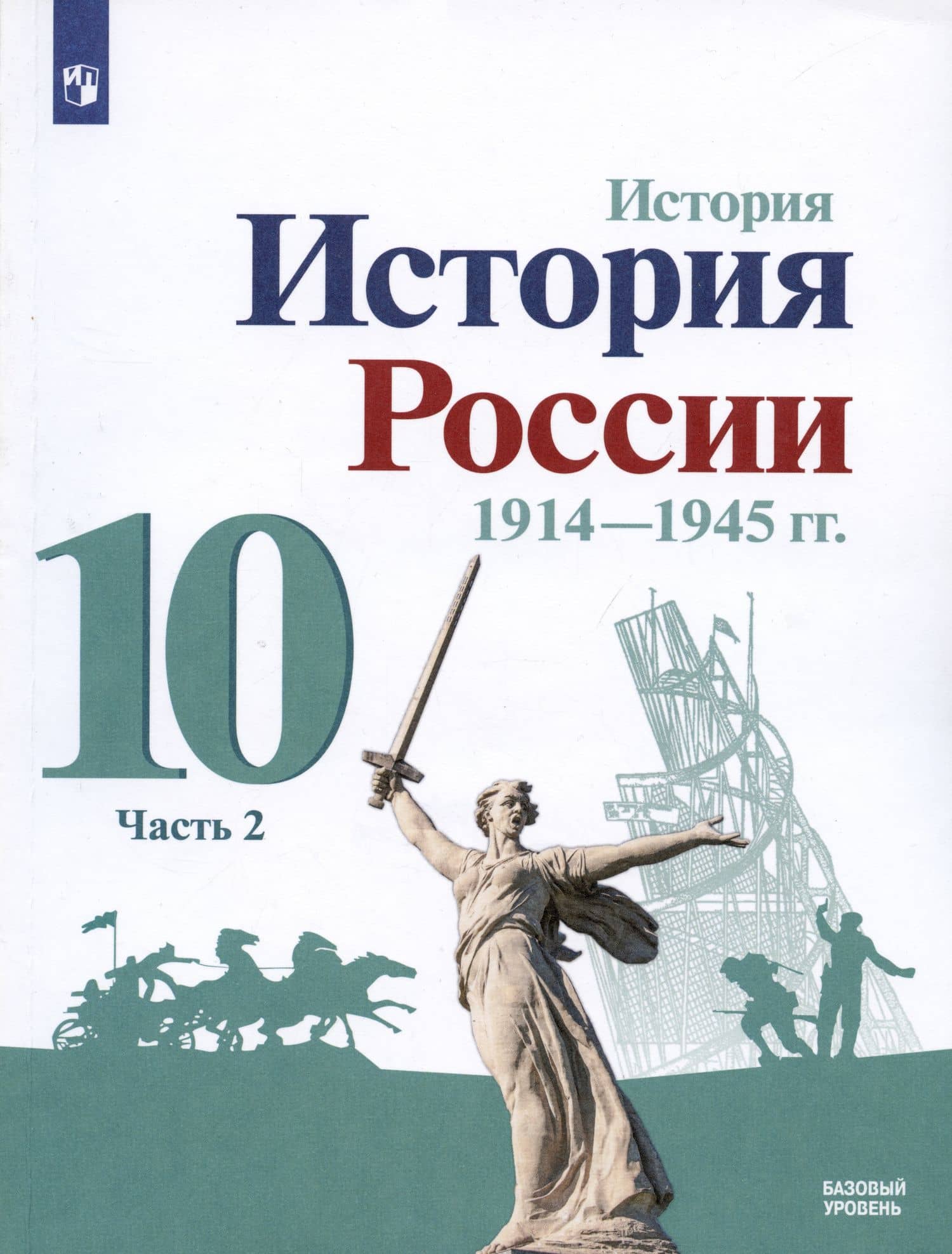 История. История России. 1914-1945 гг. 10 класс. Учебник. Базовый уровень. В 2-х частях (комплект из 2 книг) — Махмут Ахметович Гареев (3)