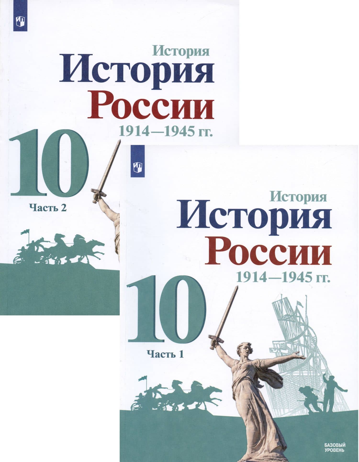 История. История России. 1914-1945 гг. 10 класс. Учебник. Базовый уровень. В 2-х частях (комплект из 2 книг) — Николай Михайлович Арсентьев